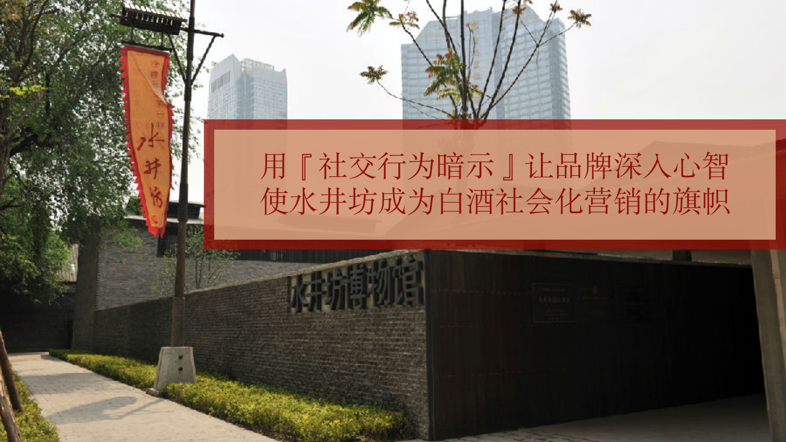 水井坊白酒年度新媒体运营全案.pptx_第2页