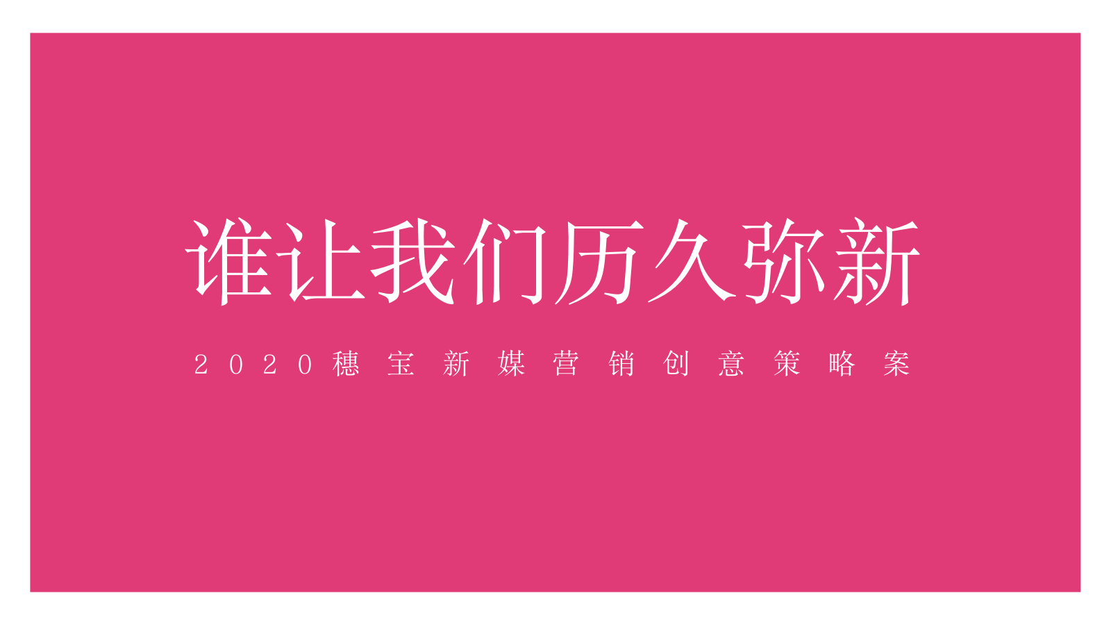 穗宝新媒体营销传播方案.pptx