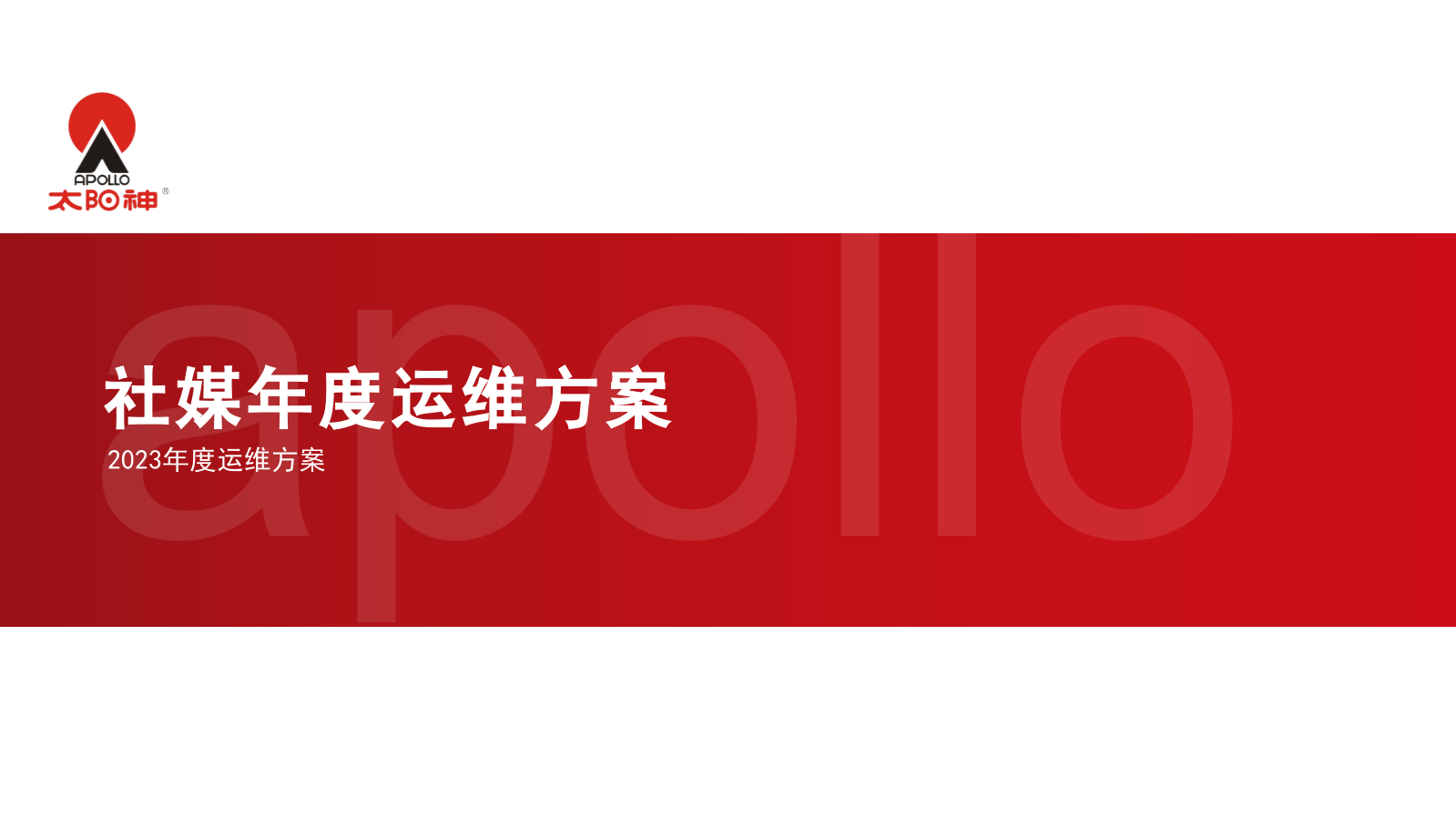 太阳神社媒运维方案.pptx