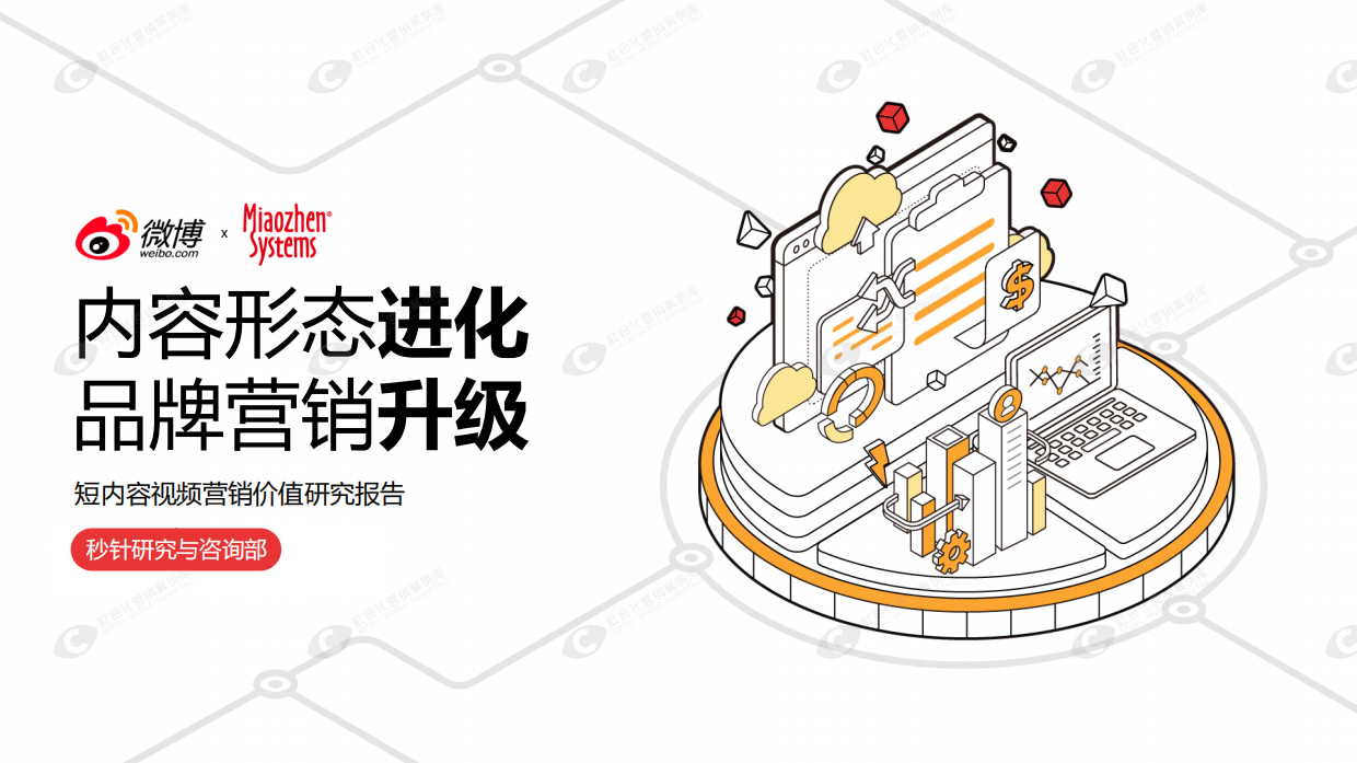 微博短内容视频营销价值研究报告.pdf