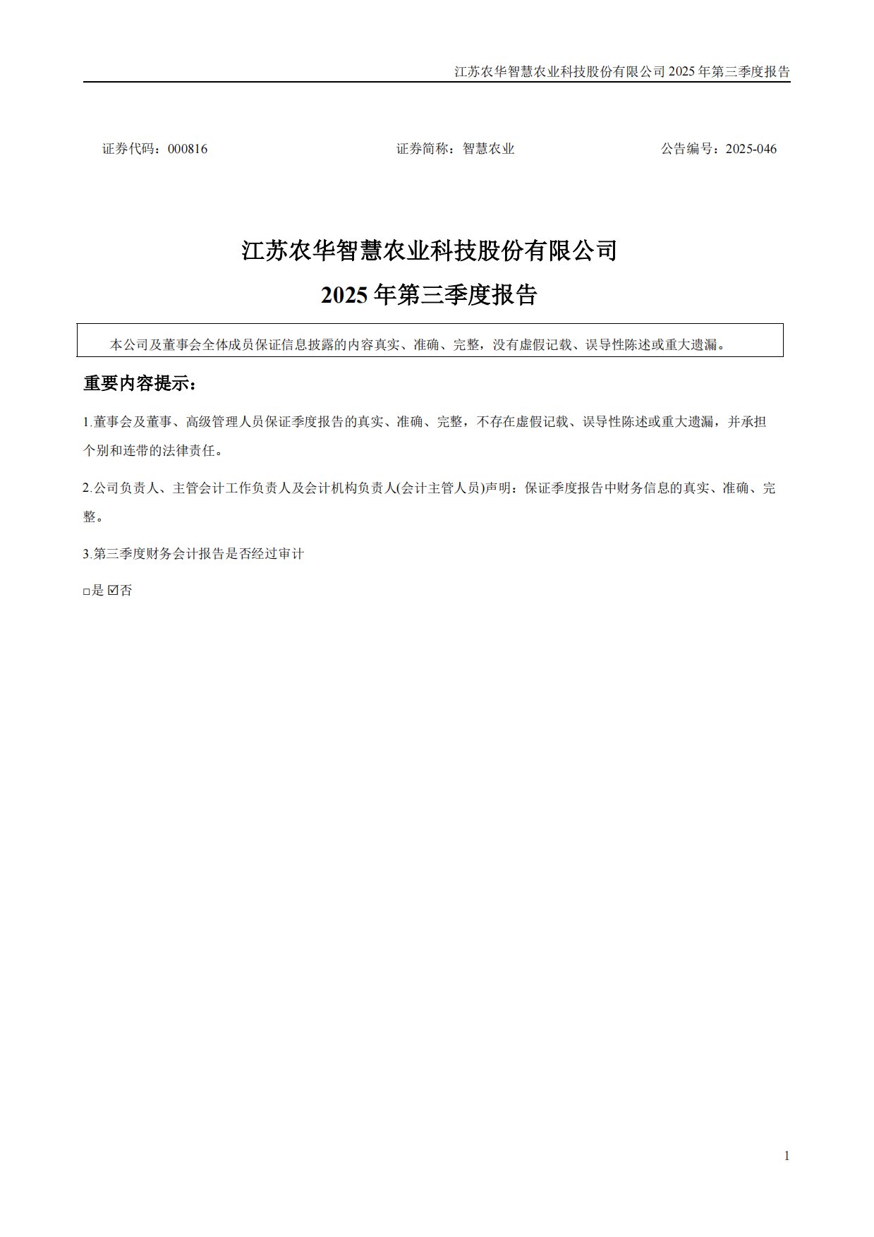 【深交所】智慧农业：2025年三季度报告.pdf