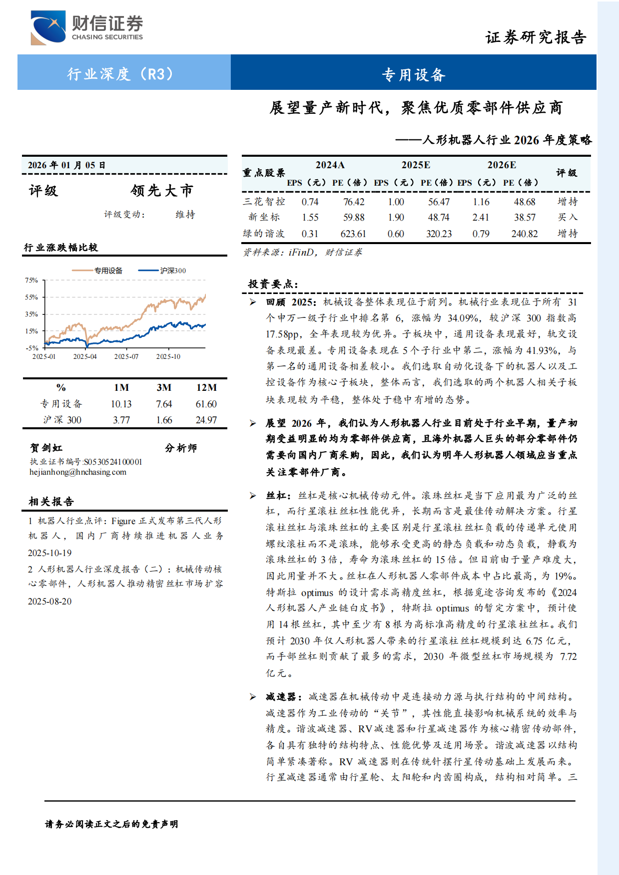 【财信证券】人形机器人行业2026年度策略：展望量产新时代，聚焦优质零部件供应商.pdf_第1页