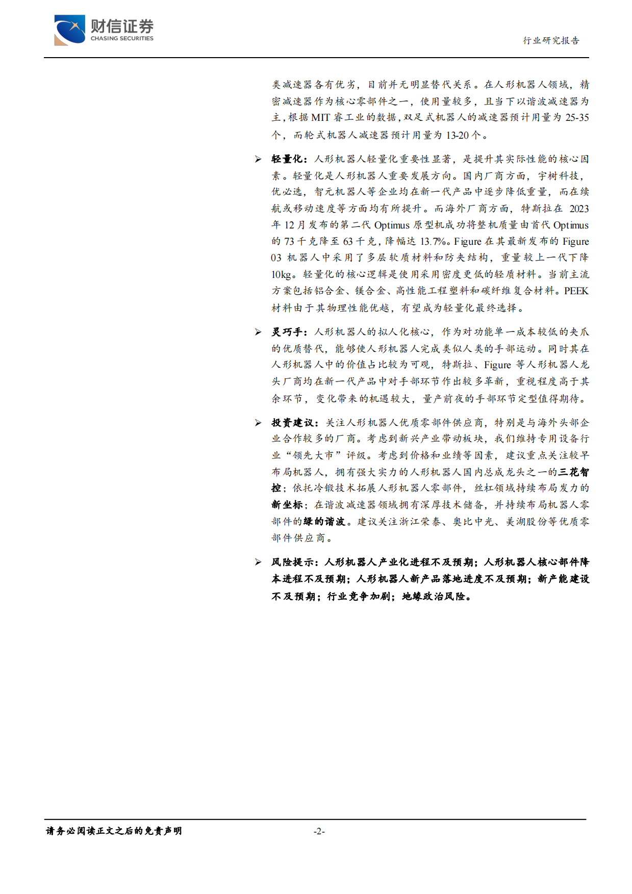 【财信证券】人形机器人行业2026年度策略：展望量产新时代，聚焦优质零部件供应商.pdf_第2页