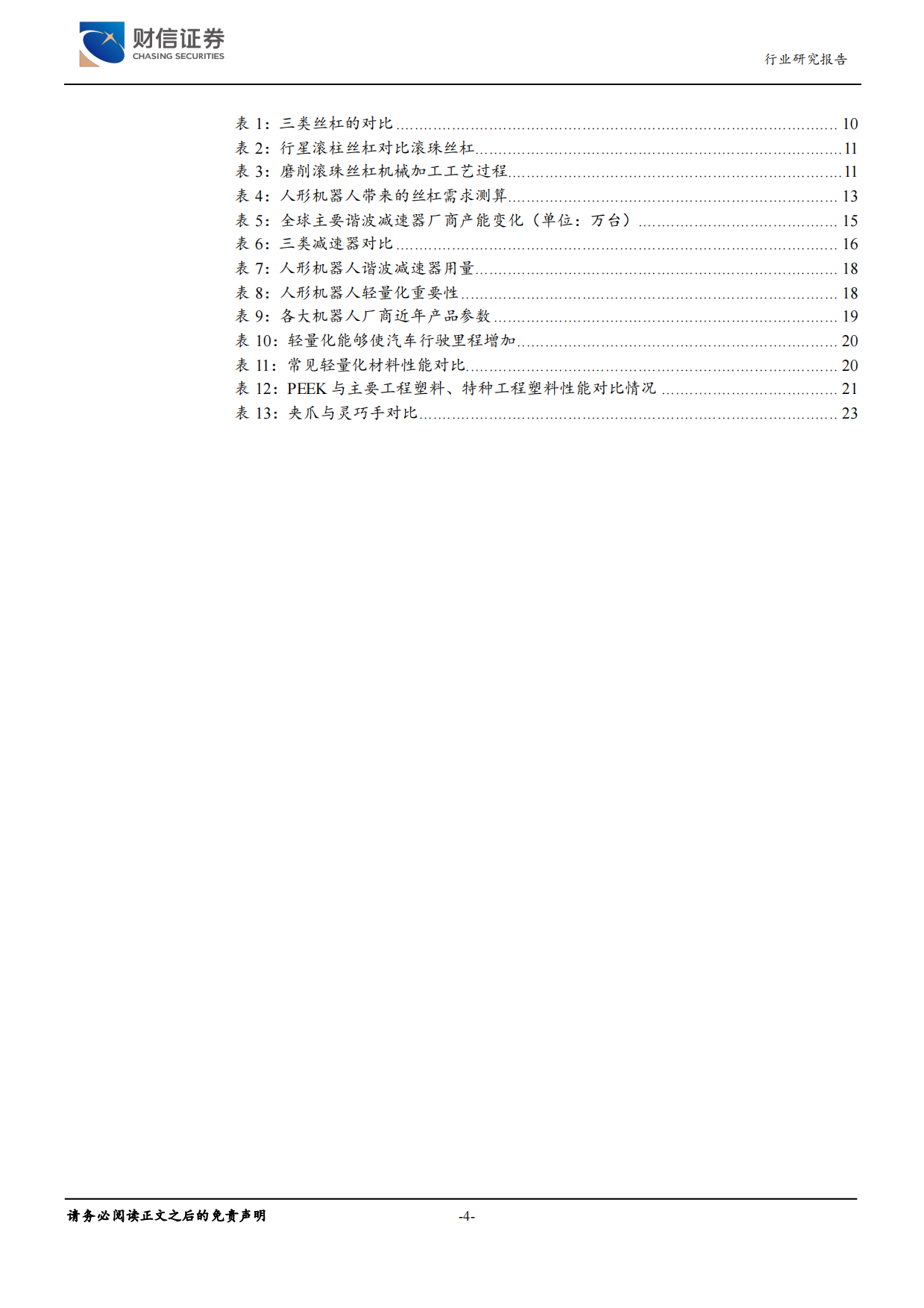 【财信证券】人形机器人行业2026年度策略：展望量产新时代，聚焦优质零部件供应商.pdf_第4页
