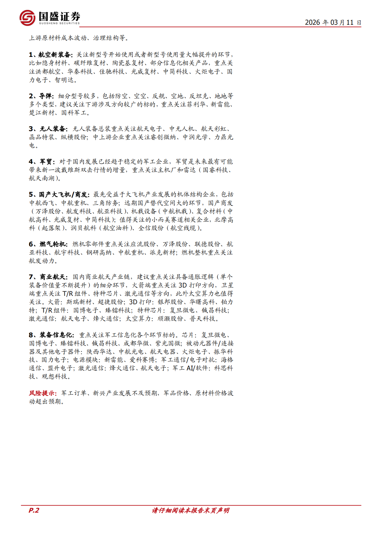 【国盛证券】2026国防军工：“十五五”军工哪些方向值得关注？.pdf_第2页