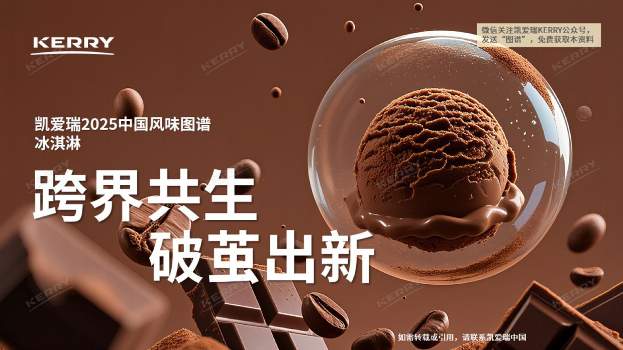 【凯爱瑞】2025年中国冰淇淋风味图谱.pdf