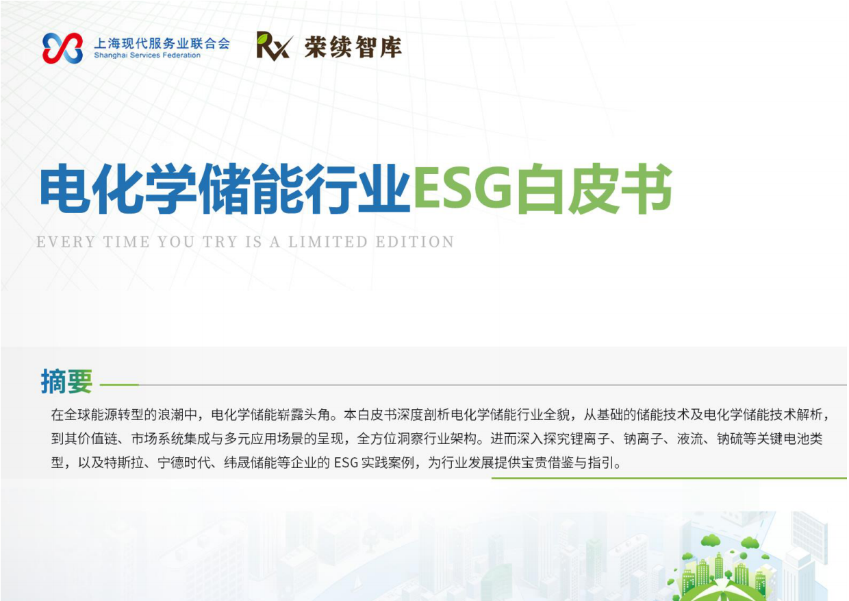【荣续ESG智库研究中心】2024电化学储能行业ESG白皮书.pdf_第1页