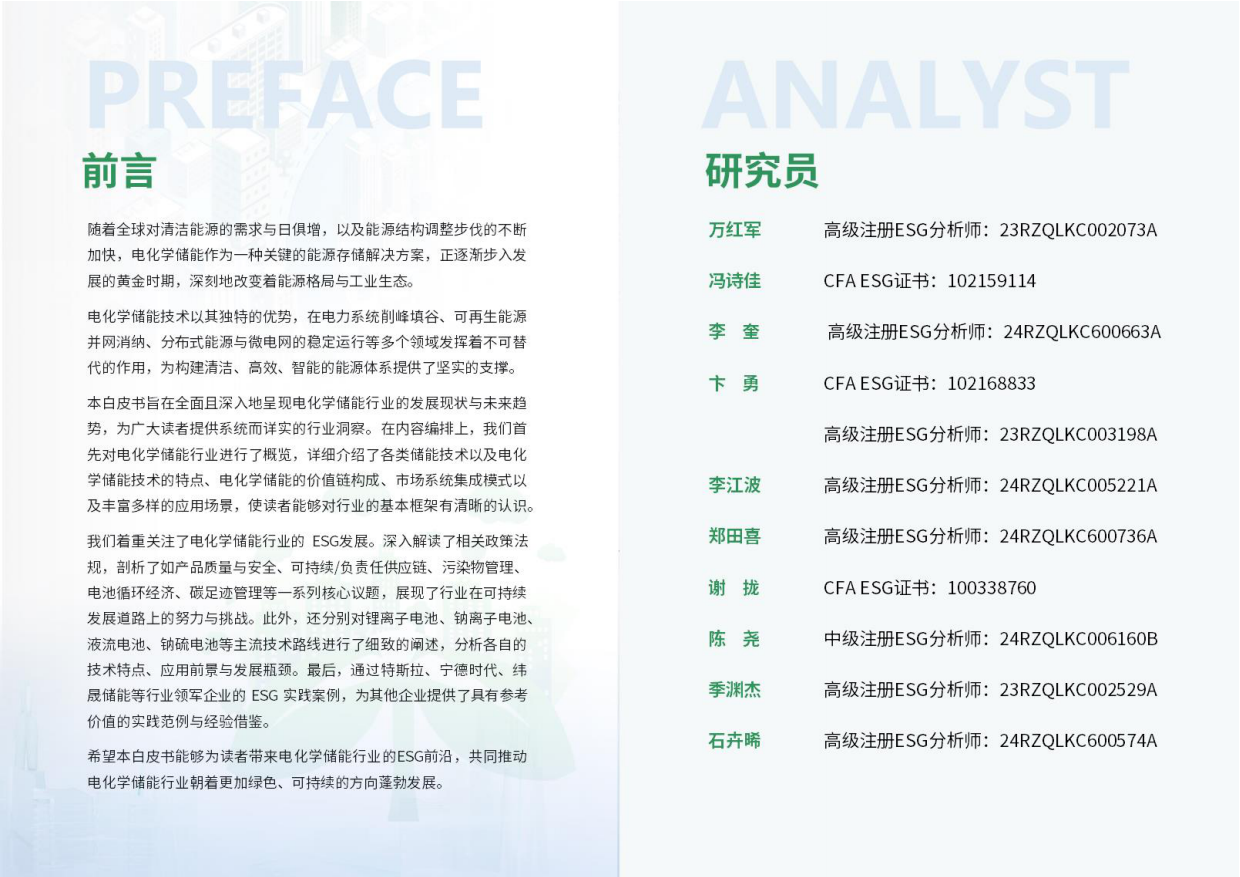【荣续ESG智库研究中心】2024电化学储能行业ESG白皮书.pdf_第2页