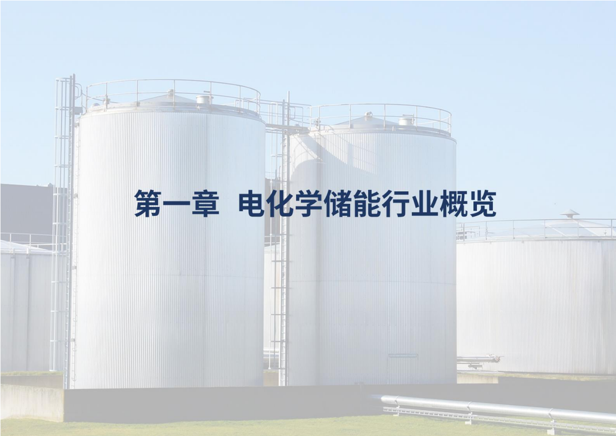 【荣续ESG智库研究中心】2024电化学储能行业ESG白皮书.pdf_第4页