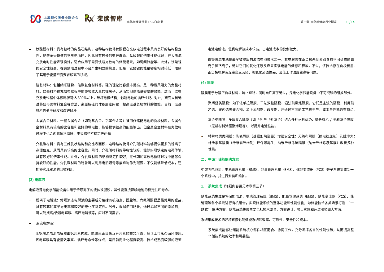 【荣续ESG智库研究中心】2024电化学储能行业ESG白皮书.pdf_第8页