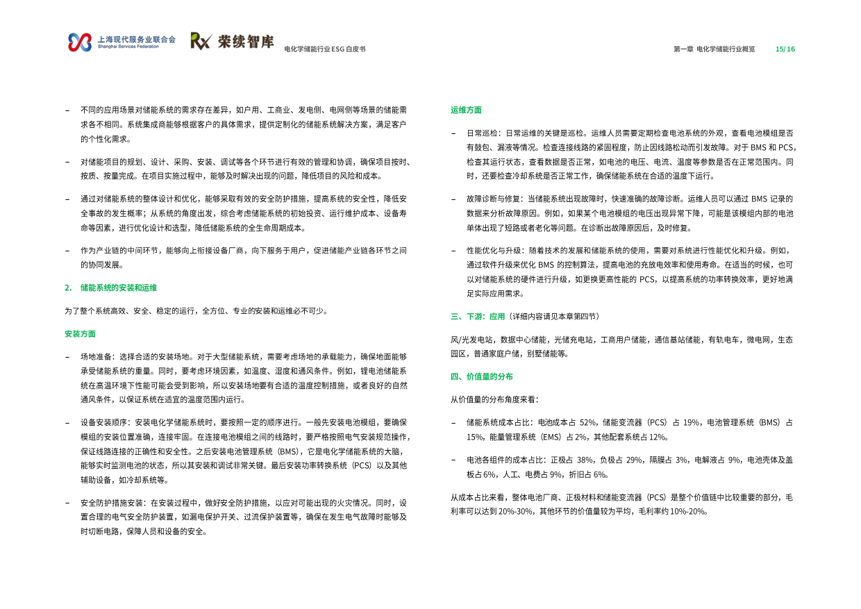 【荣续ESG智库研究中心】2024电化学储能行业ESG白皮书.pdf_第9页