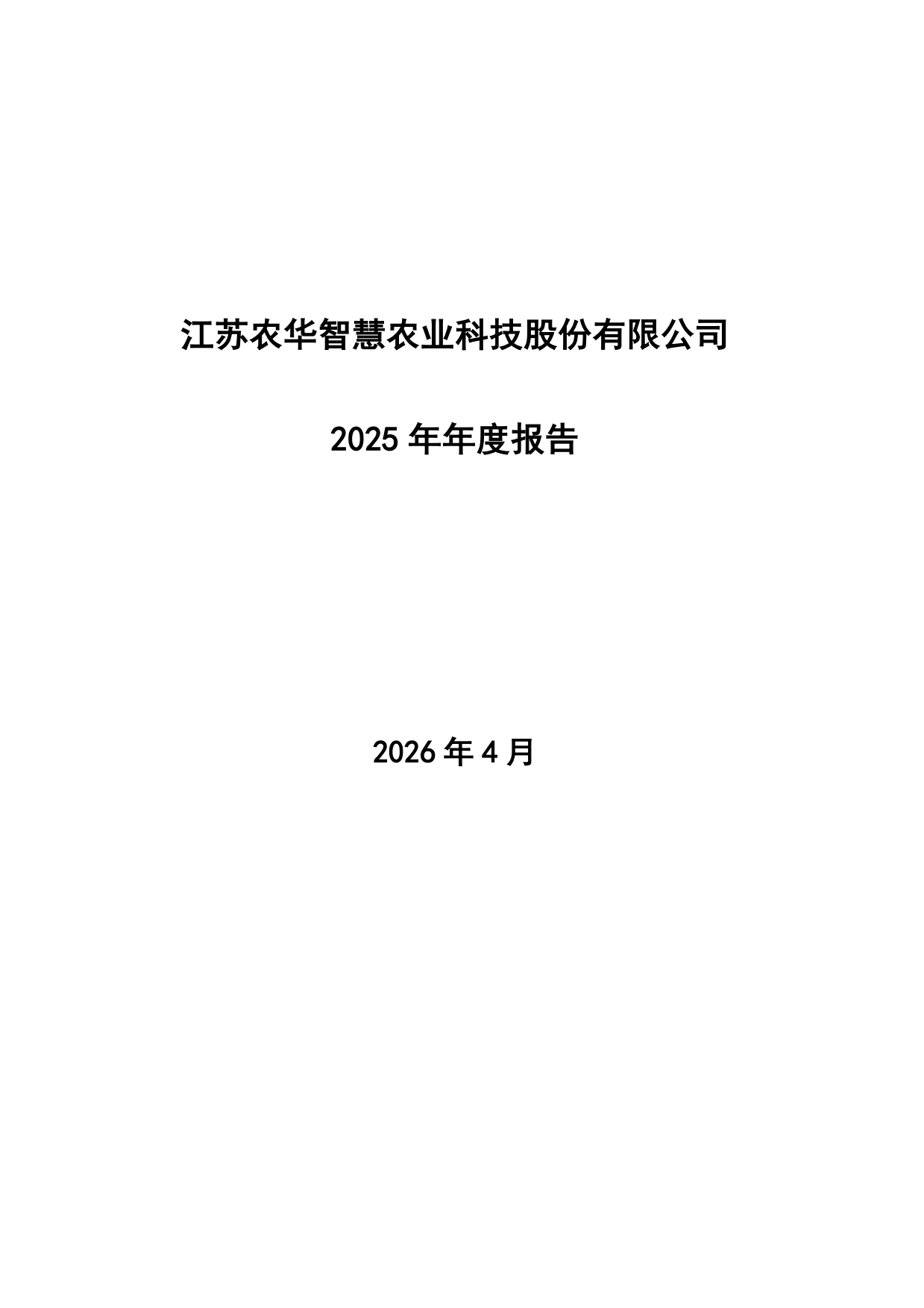 【深交所】智慧农业：2025年年度报告.pdf_第1页