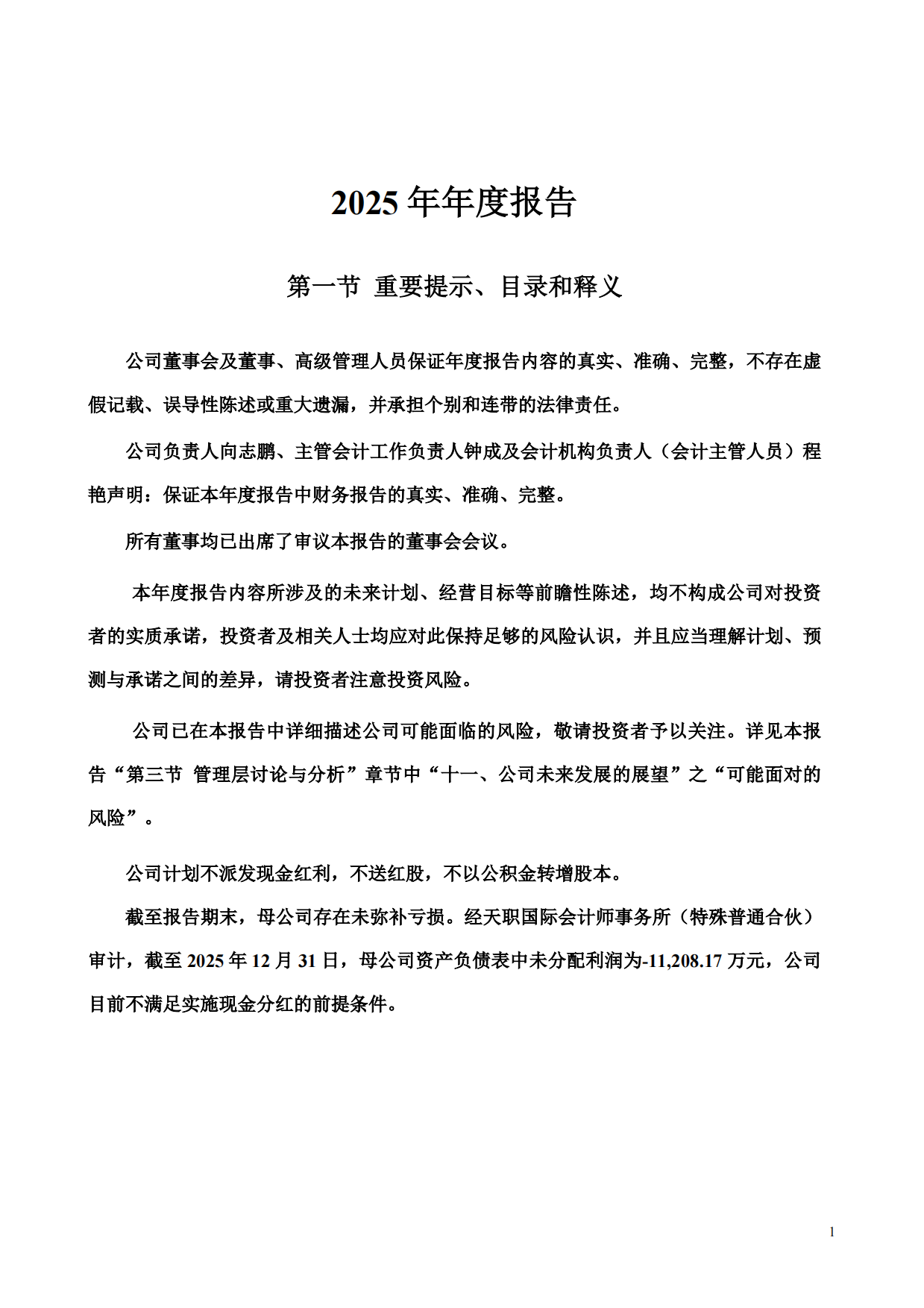 【深交所】智慧农业：2025年年度报告.pdf_第2页