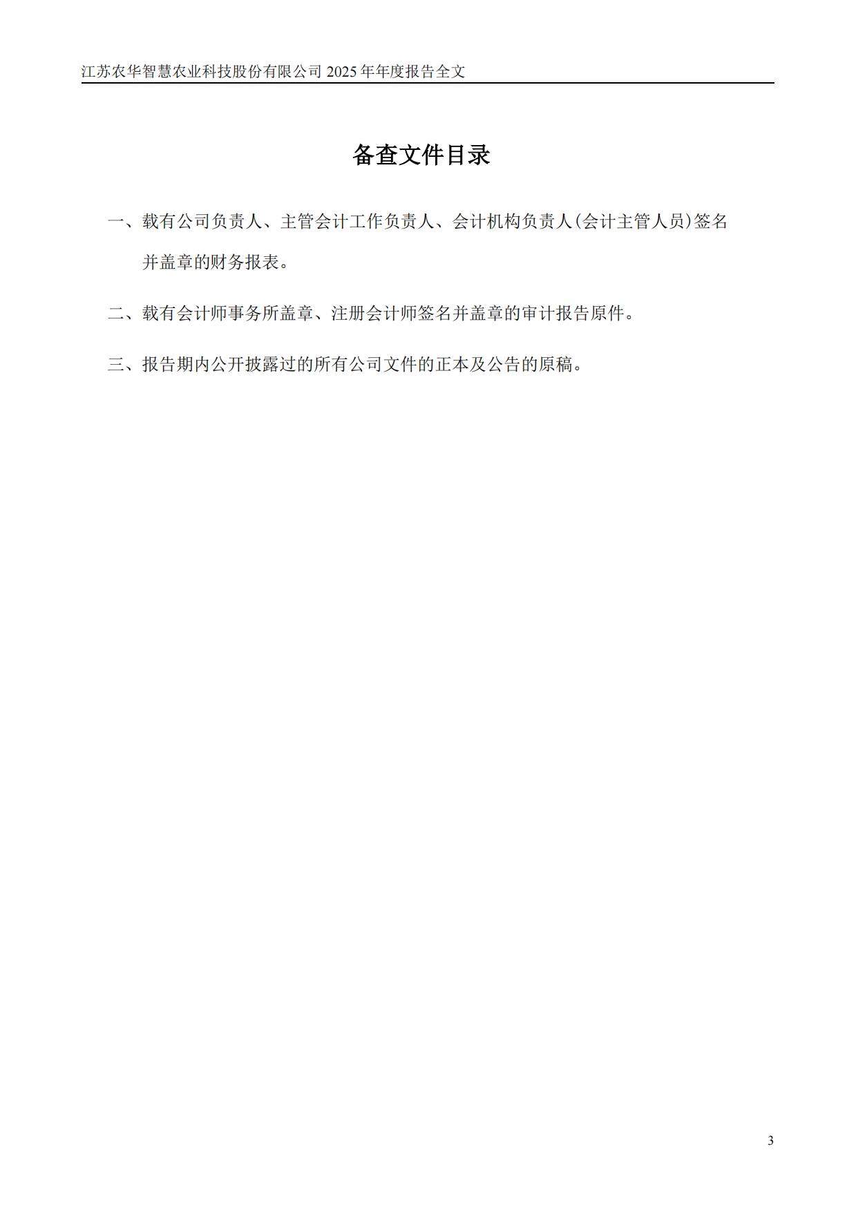 【深交所】智慧农业：2025年年度报告.pdf_第4页