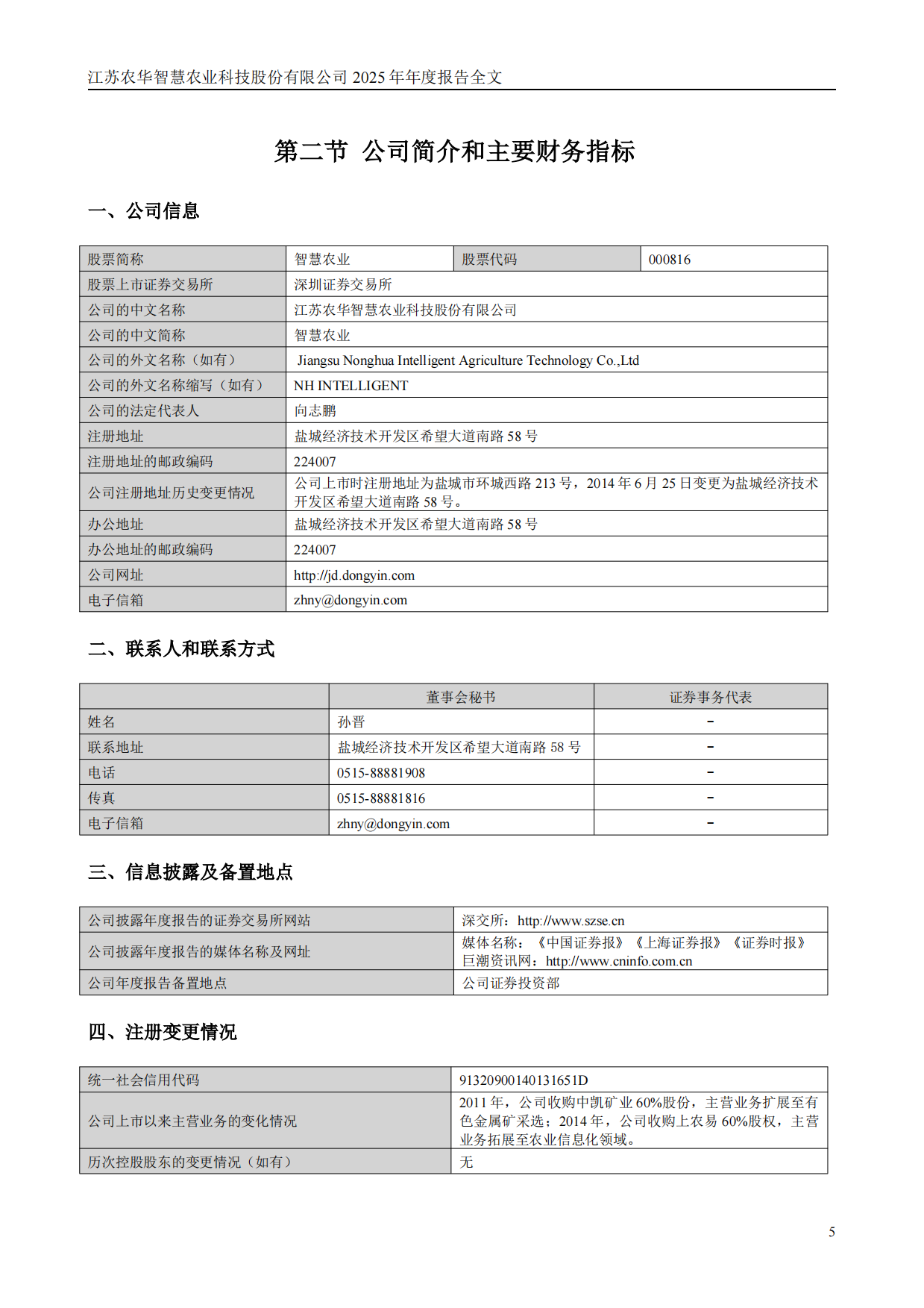 【深交所】智慧农业：2025年年度报告.pdf_第6页
