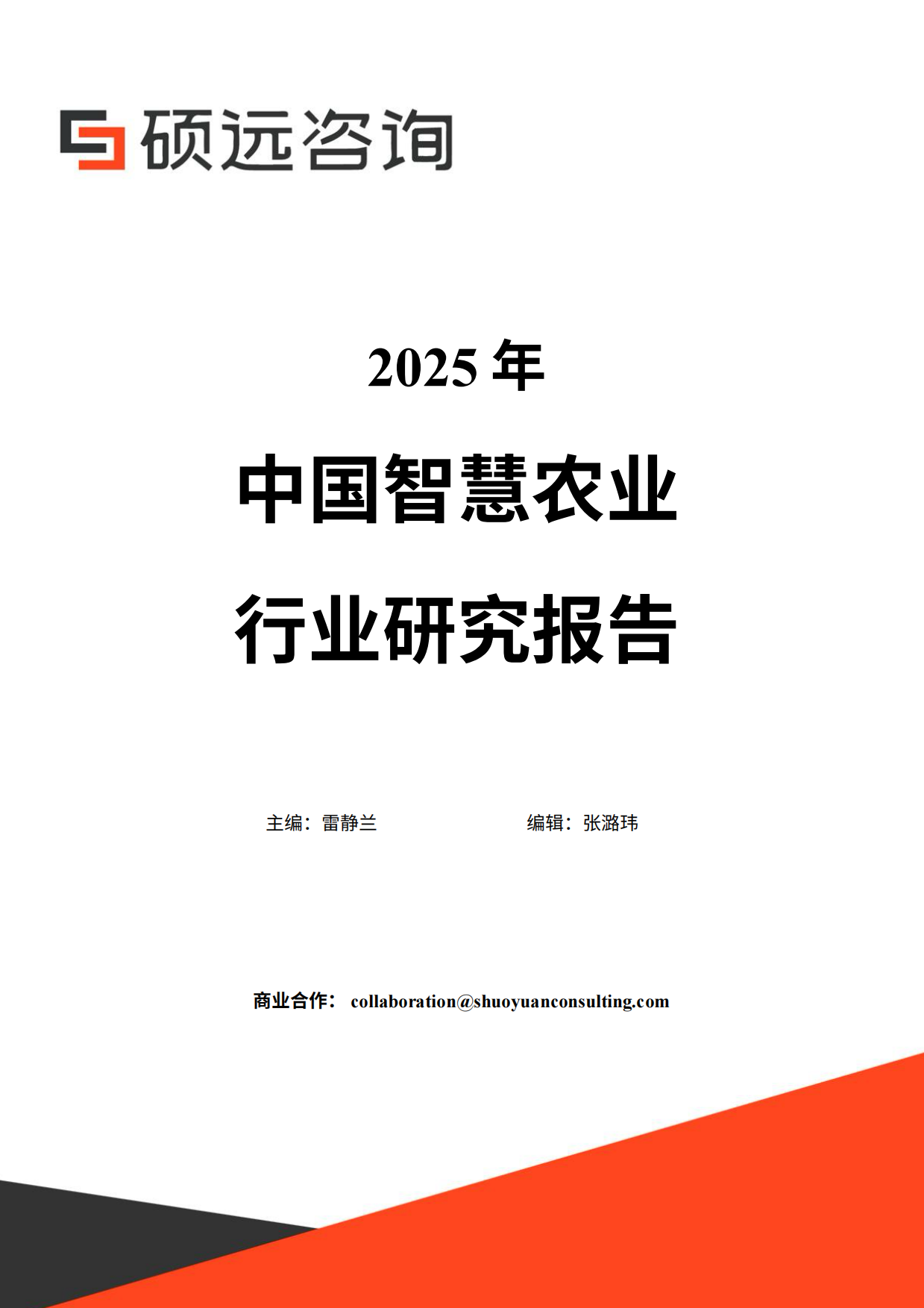 【硕远咨询】2025年中国智慧农业行业研究报告.pdf_第1页