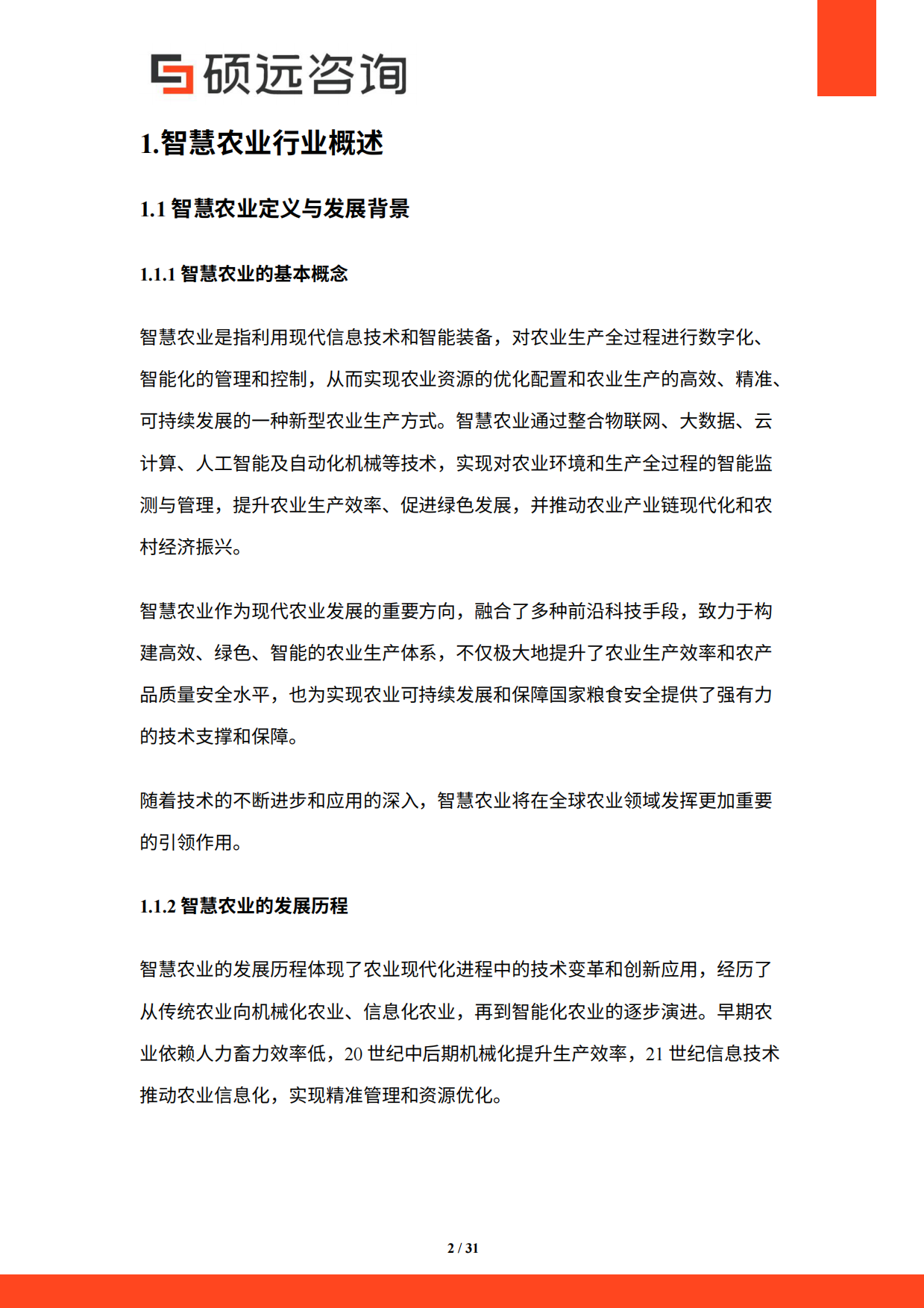 【硕远咨询】2025年中国智慧农业行业研究报告.pdf_第2页