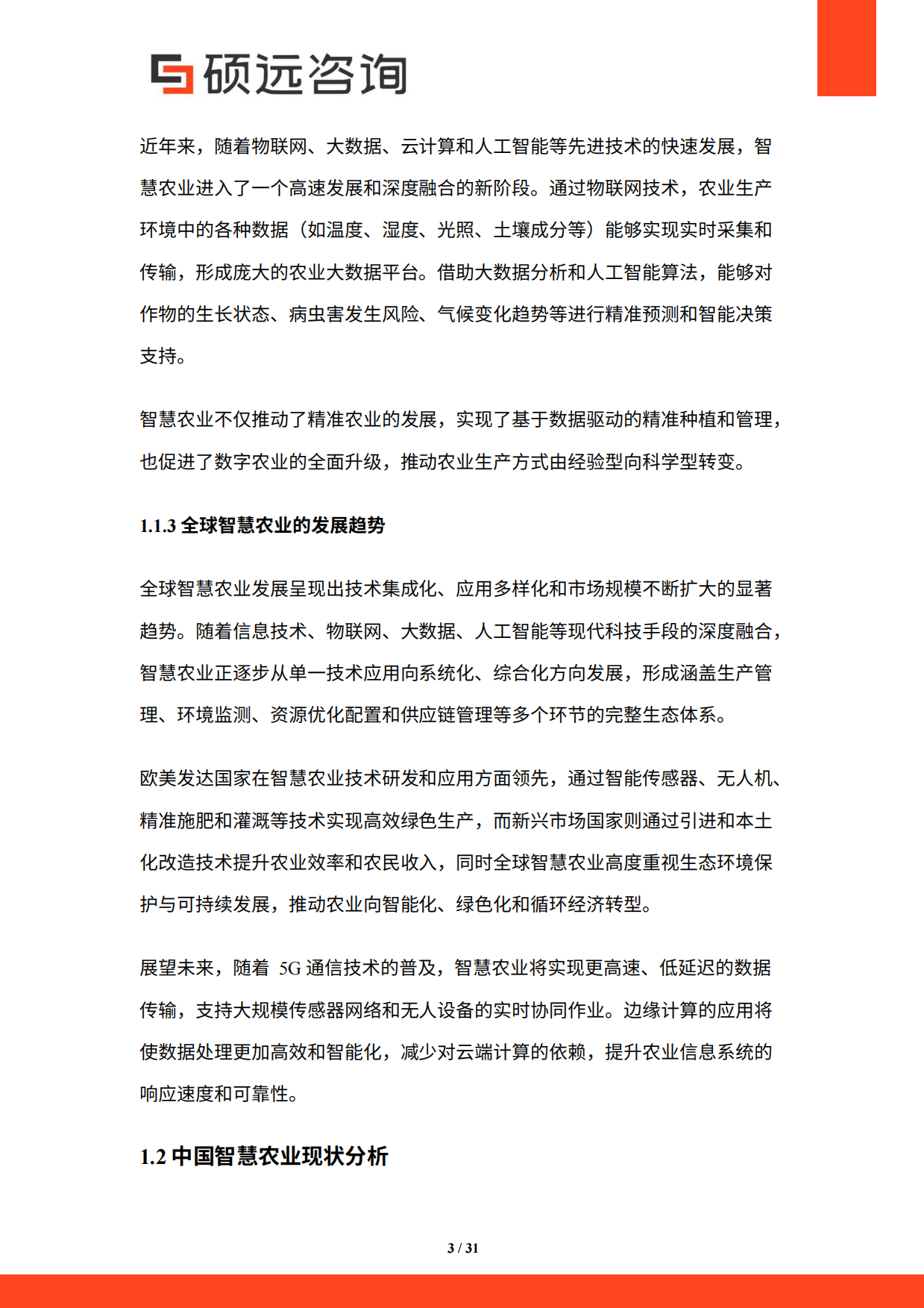 【硕远咨询】2025年中国智慧农业行业研究报告.pdf_第3页