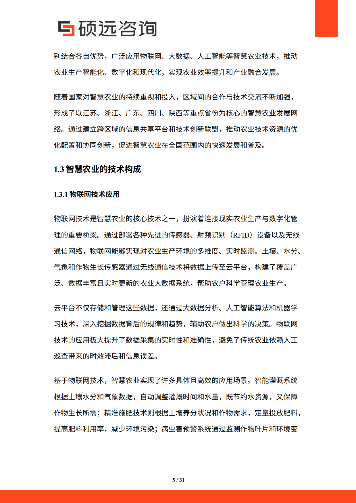 【硕远咨询】2025年中国智慧农业行业研究报告.pdf_第5页