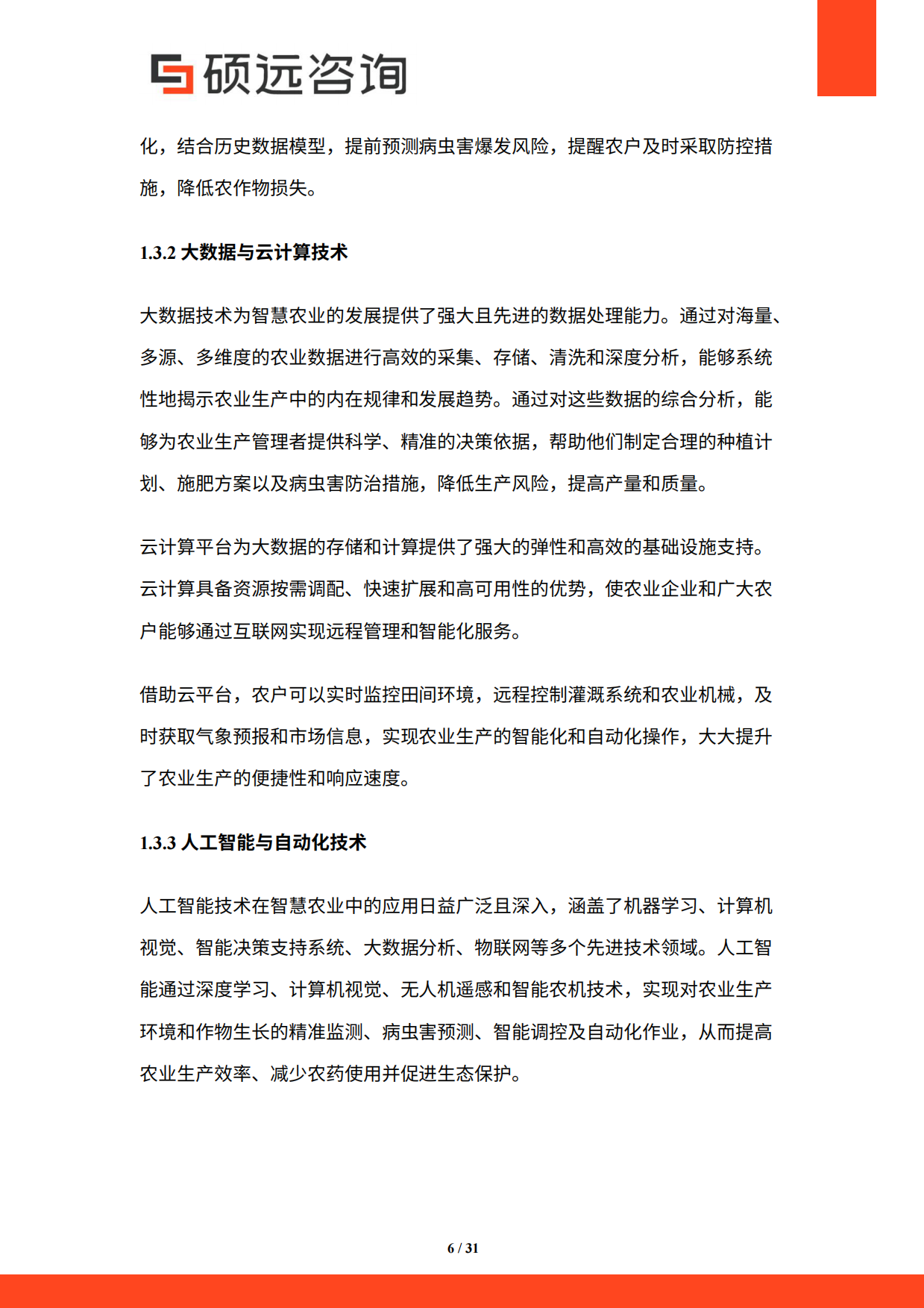 【硕远咨询】2025年中国智慧农业行业研究报告.pdf_第6页