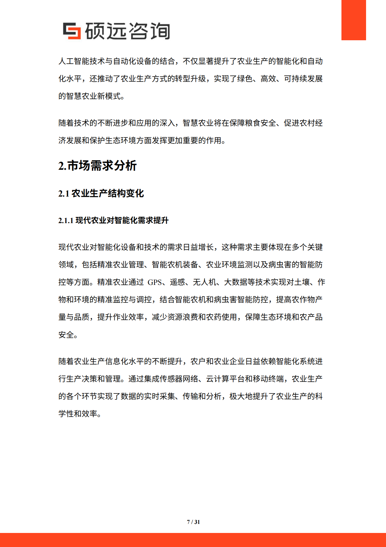 【硕远咨询】2025年中国智慧农业行业研究报告.pdf_第7页