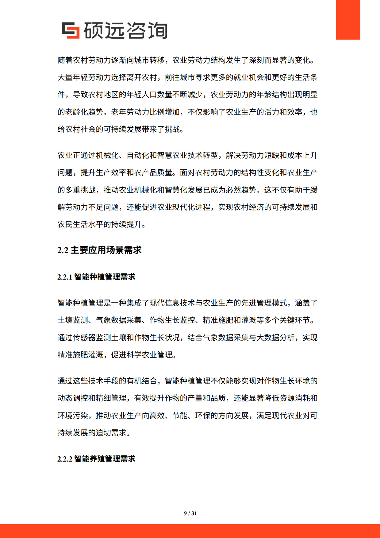 【硕远咨询】2025年中国智慧农业行业研究报告.pdf_第9页