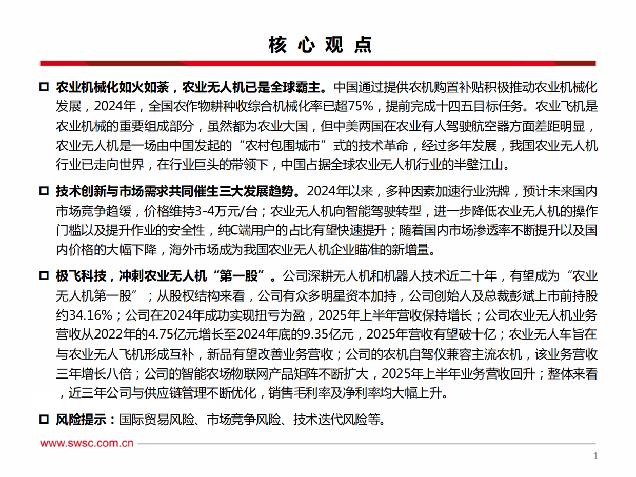 【西南证券】2025低空经济系列报告一：农业无人机：智慧农业新引擎，制造出海新名片.pdf_第2页