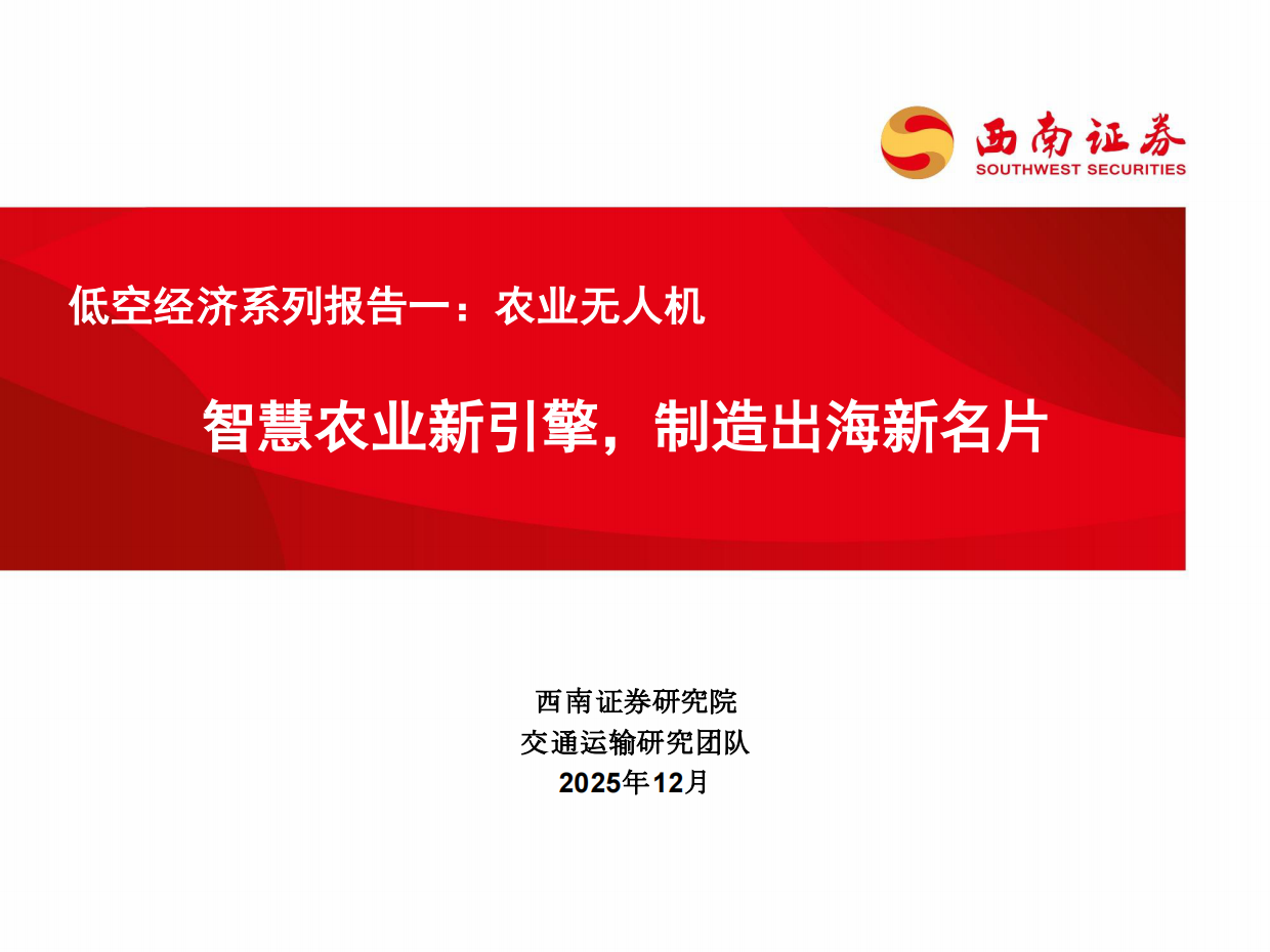 【西南证券】2025低空经济系列报告一：农业无人机：智慧农业新引擎，制造出海新名片.pdf