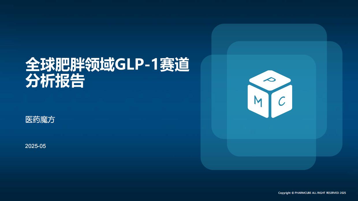 【医药魔方】2025年全球肥胖领域GLP-1赛道分析报告.pdf_第1页
