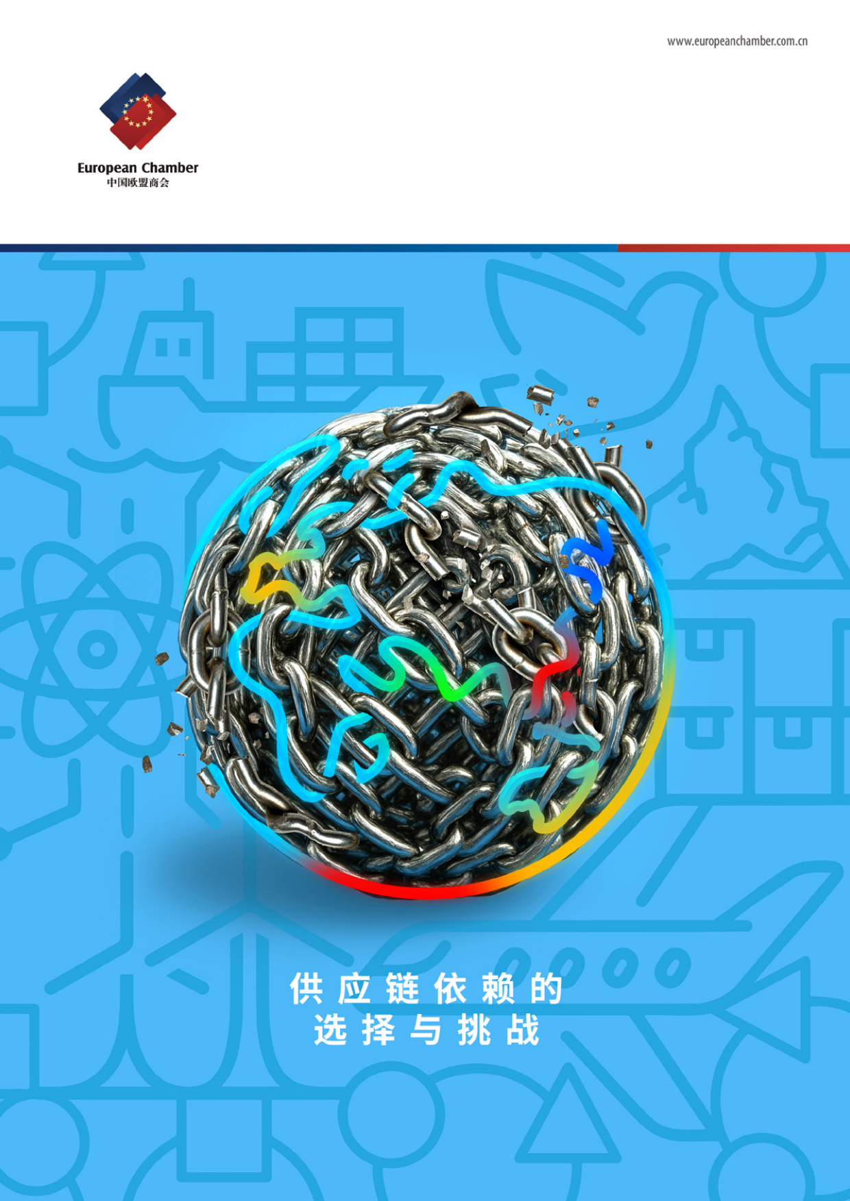 2025供应链依赖的选择与挑战报告-中国欧盟商会.pdf_第1页