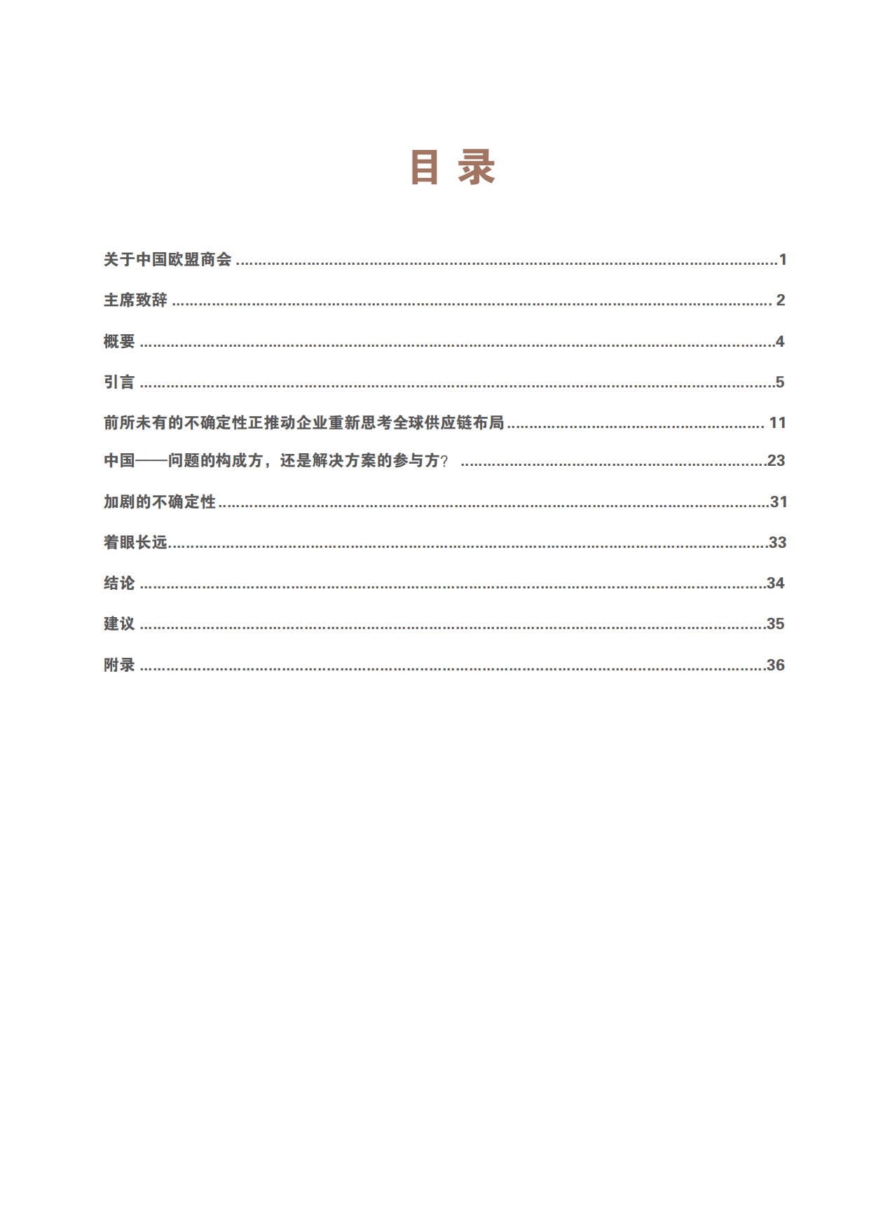 2025供应链依赖的选择与挑战报告-中国欧盟商会.pdf_第3页