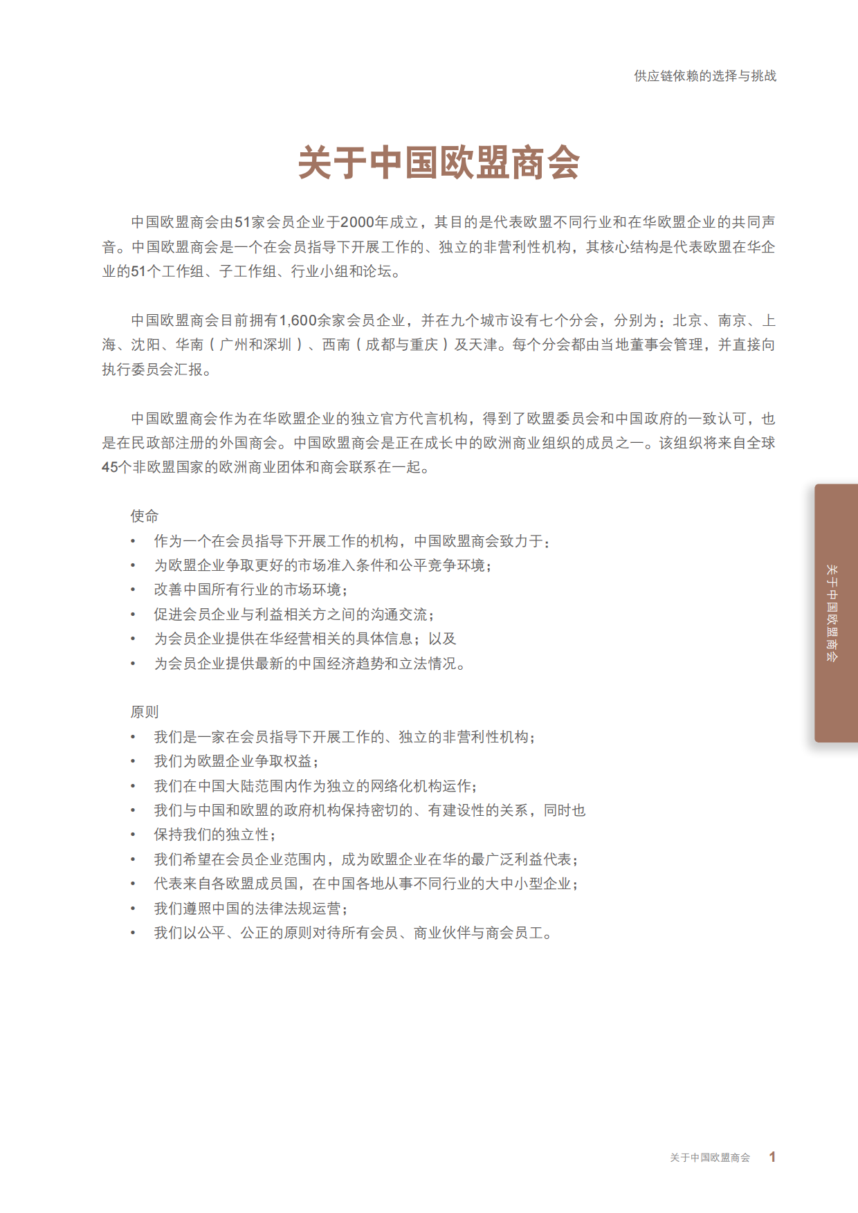 2025供应链依赖的选择与挑战报告-中国欧盟商会.pdf_第5页