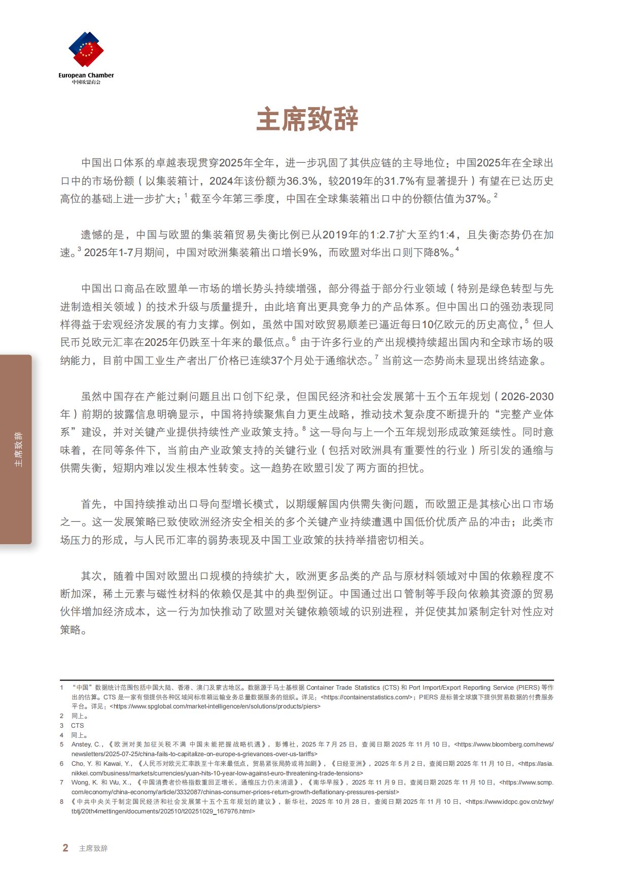 2025供应链依赖的选择与挑战报告-中国欧盟商会.pdf_第6页