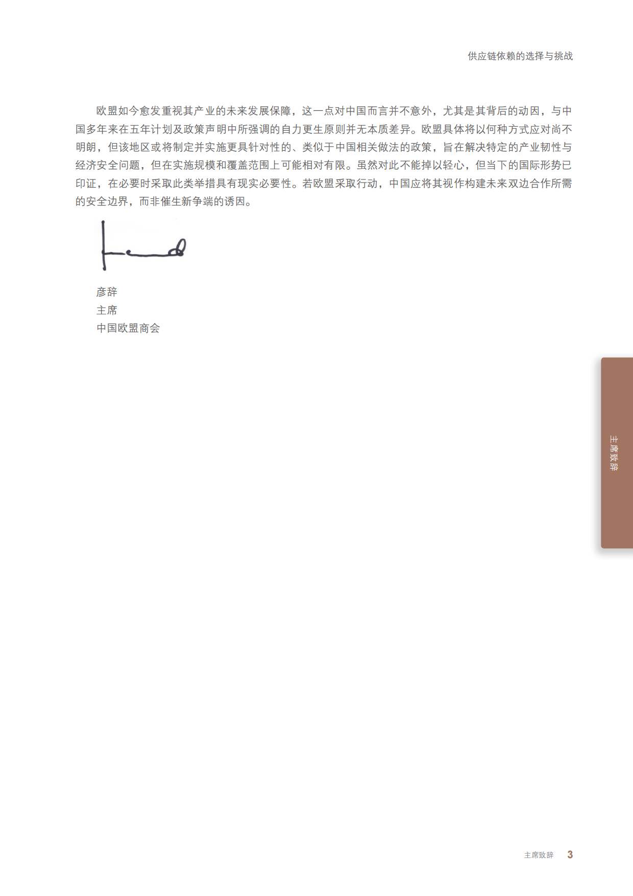 2025供应链依赖的选择与挑战报告-中国欧盟商会.pdf_第7页