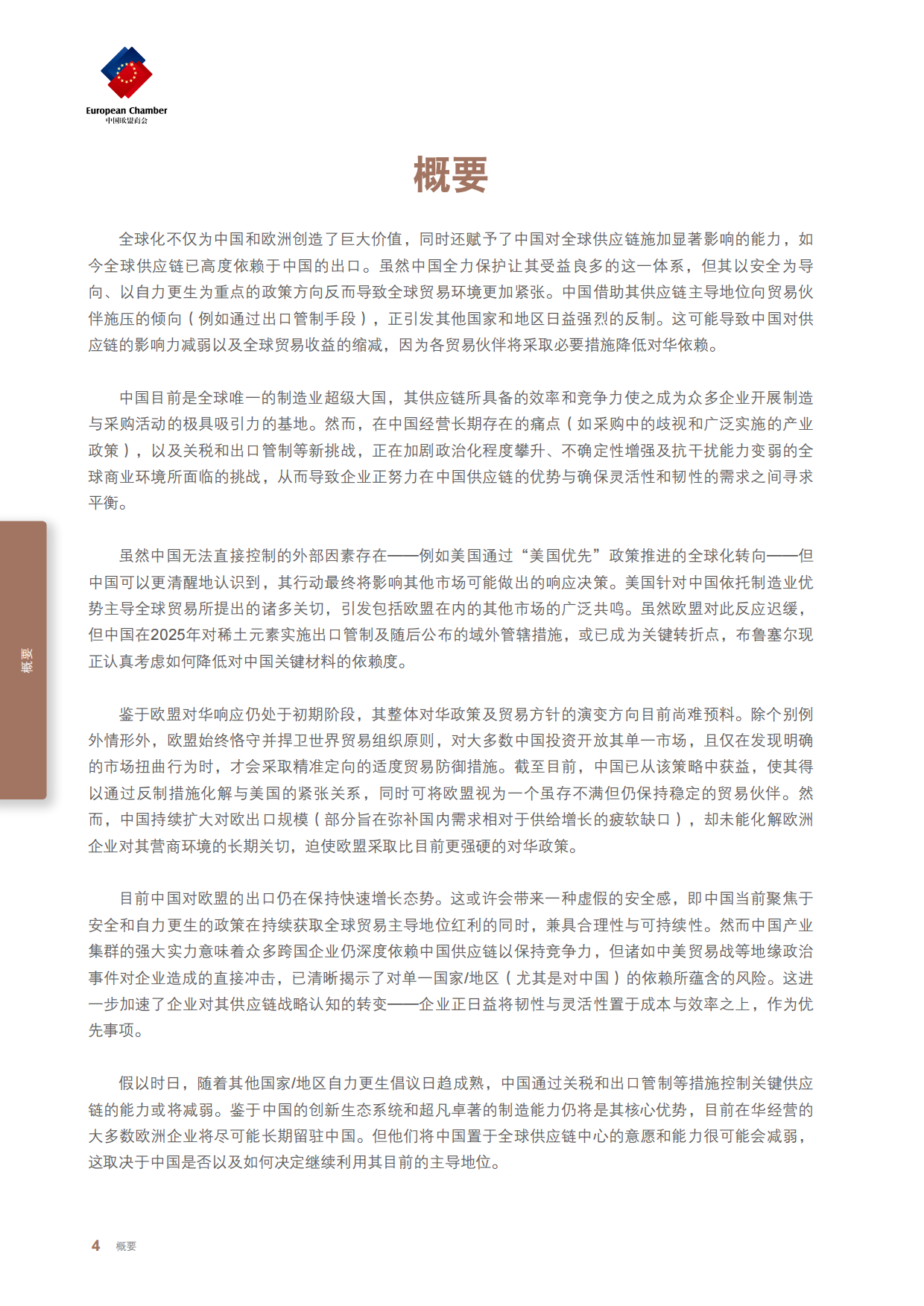 2025供应链依赖的选择与挑战报告-中国欧盟商会.pdf_第8页