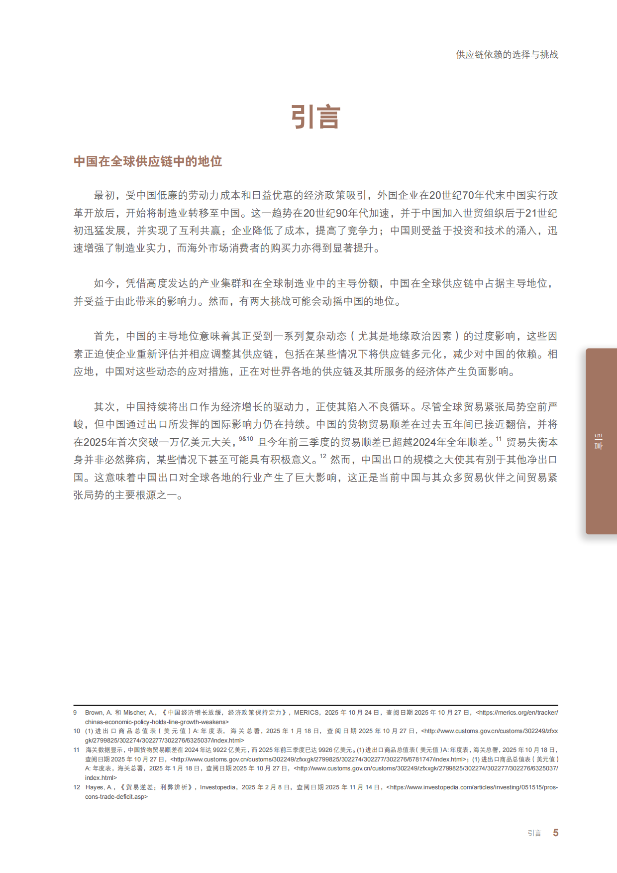 2025供应链依赖的选择与挑战报告-中国欧盟商会.pdf_第9页