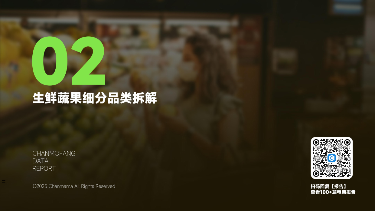 2025年抖音电商生鲜蔬果行业分析报告-蝉妈妈.pdf_第10页