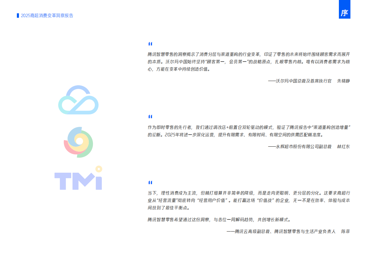 2025年商超消费变革洞察报告 理性分化、渠道重构与人群战略-腾讯营销洞察.pdf_第2页