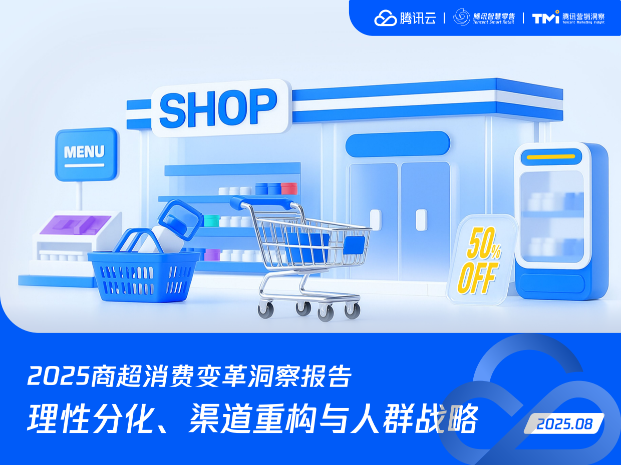 2025年商超消费变革洞察报告 理性分化、渠道重构与人群战略-腾讯营销洞察.pdf