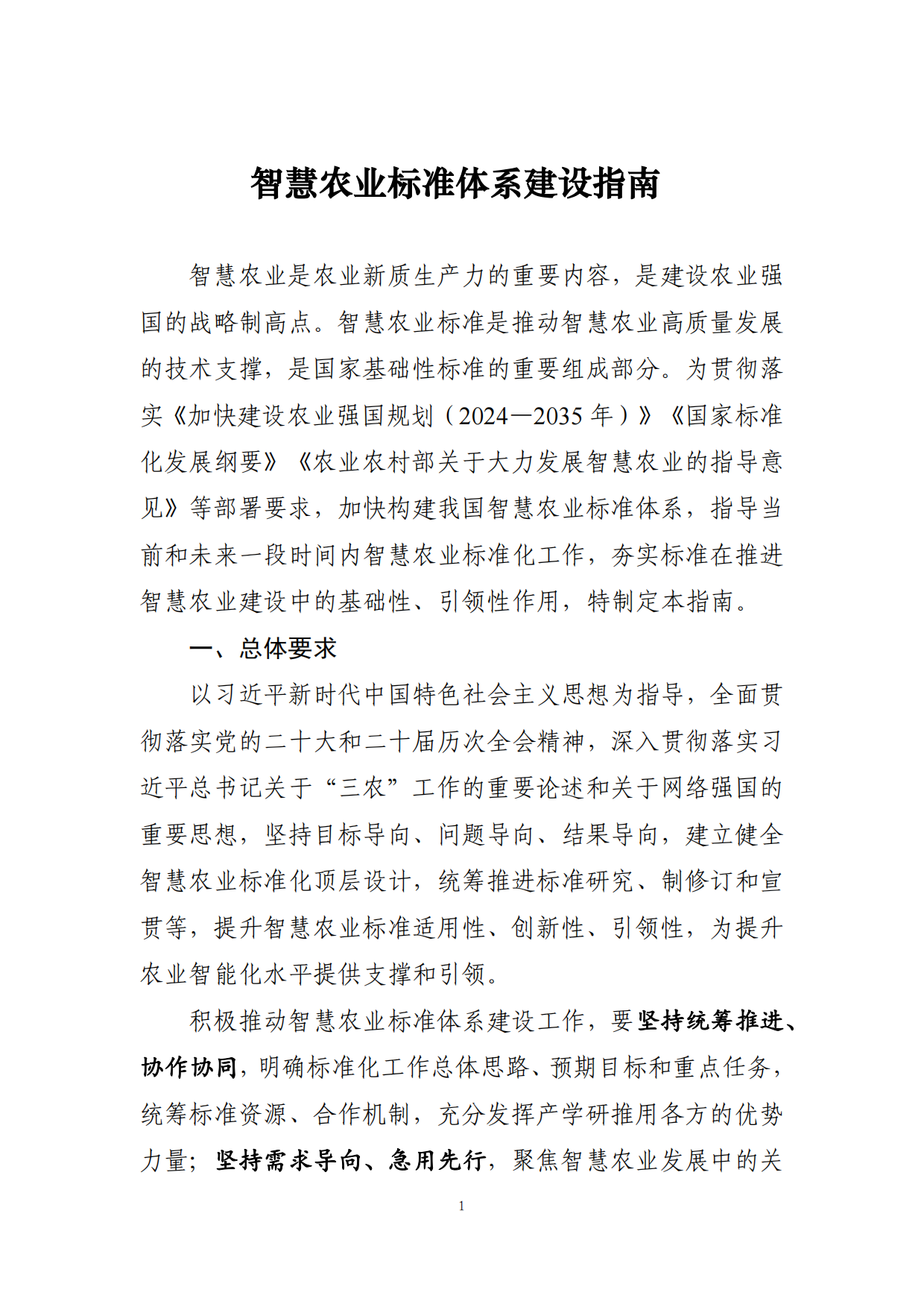 2025年智慧农业标准体系建设指南-农业农村部.pdf_第1页
