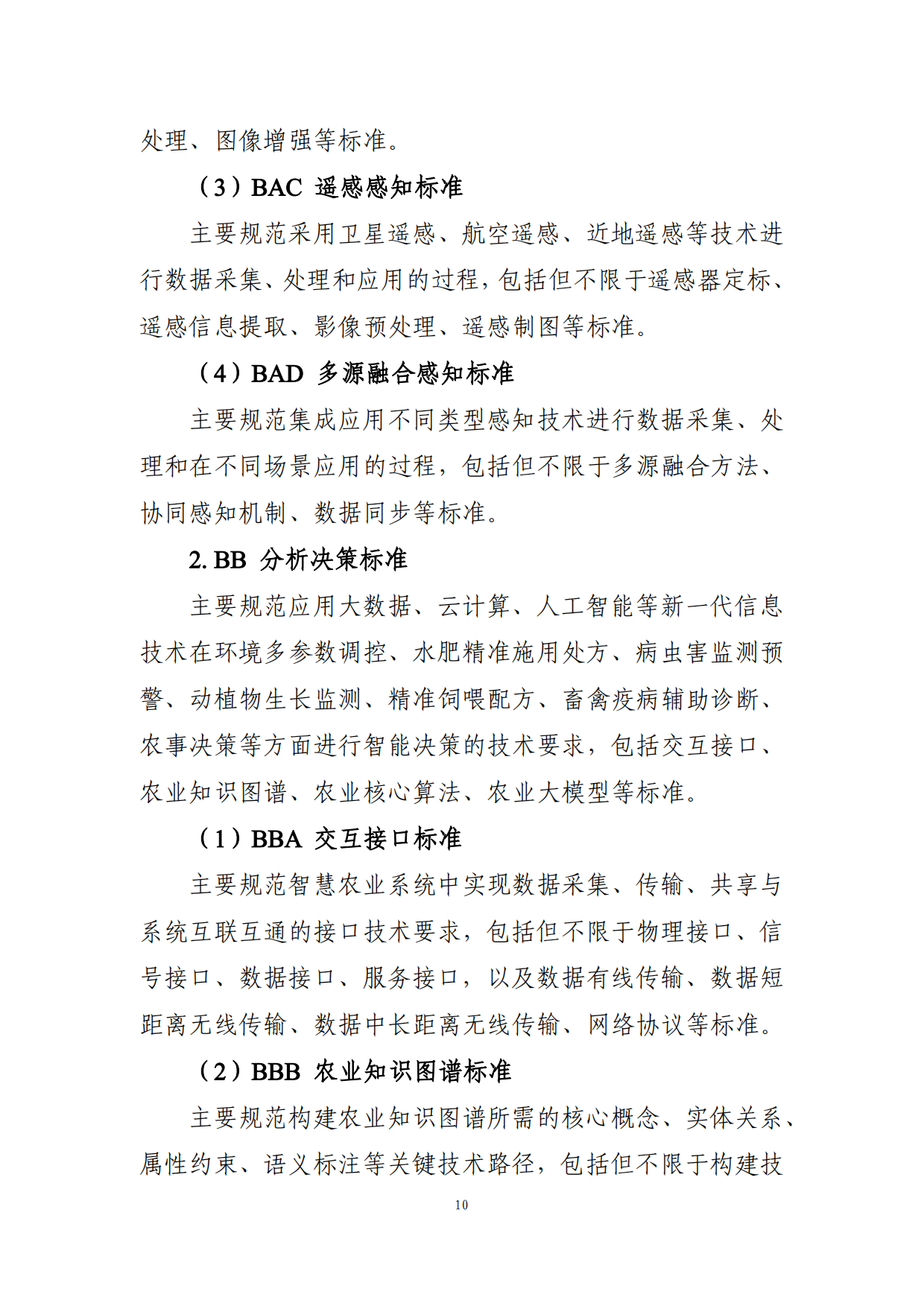2025年智慧农业标准体系建设指南-农业农村部.pdf_第10页