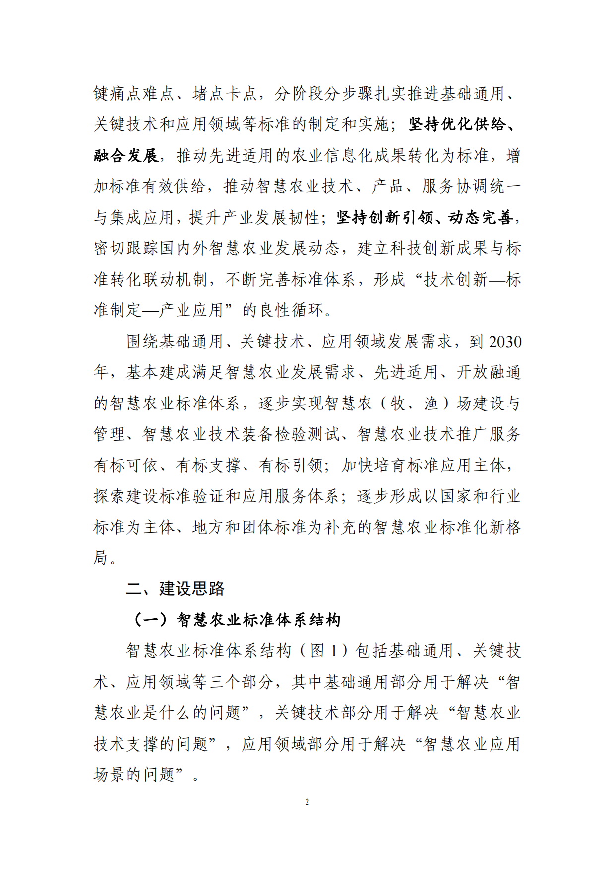 2025年智慧农业标准体系建设指南-农业农村部.pdf_第2页