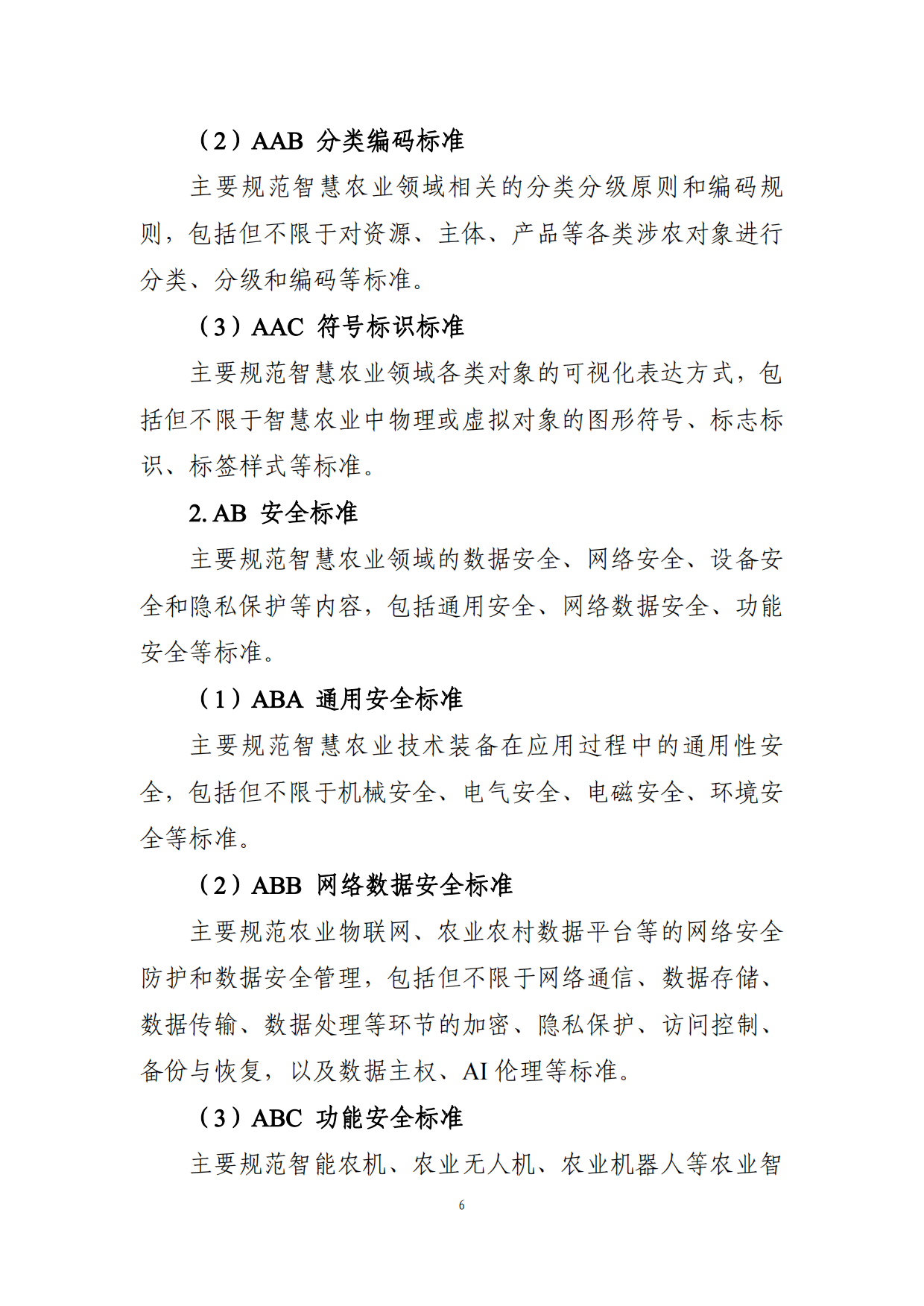 2025年智慧农业标准体系建设指南-农业农村部.pdf_第6页