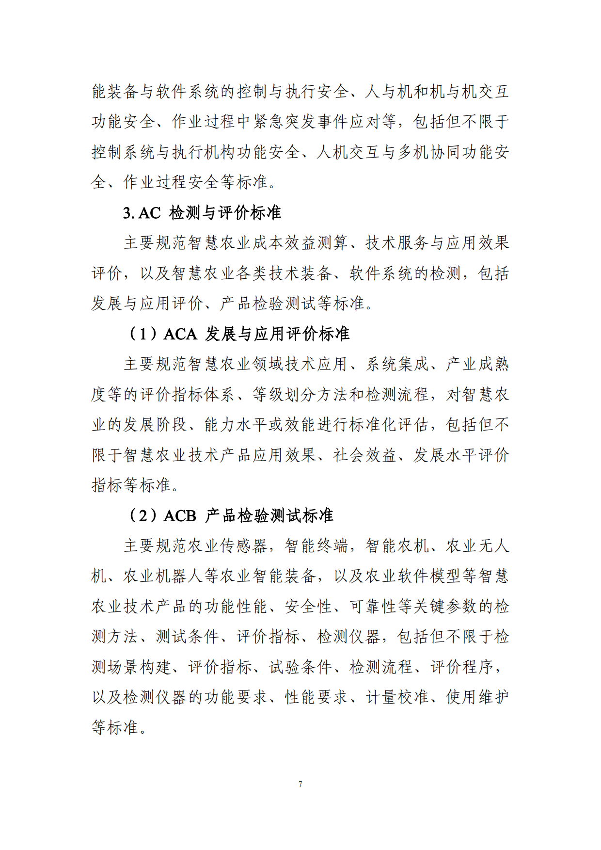 2025年智慧农业标准体系建设指南-农业农村部.pdf_第7页