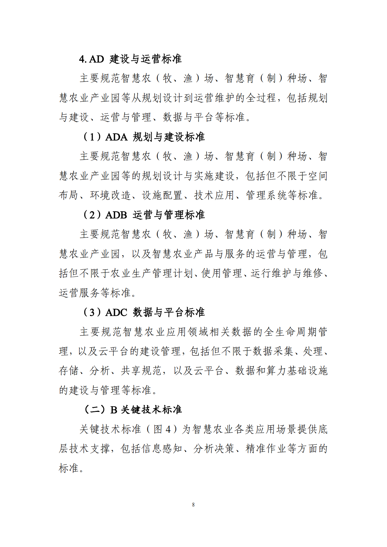 2025年智慧农业标准体系建设指南-农业农村部.pdf_第8页
