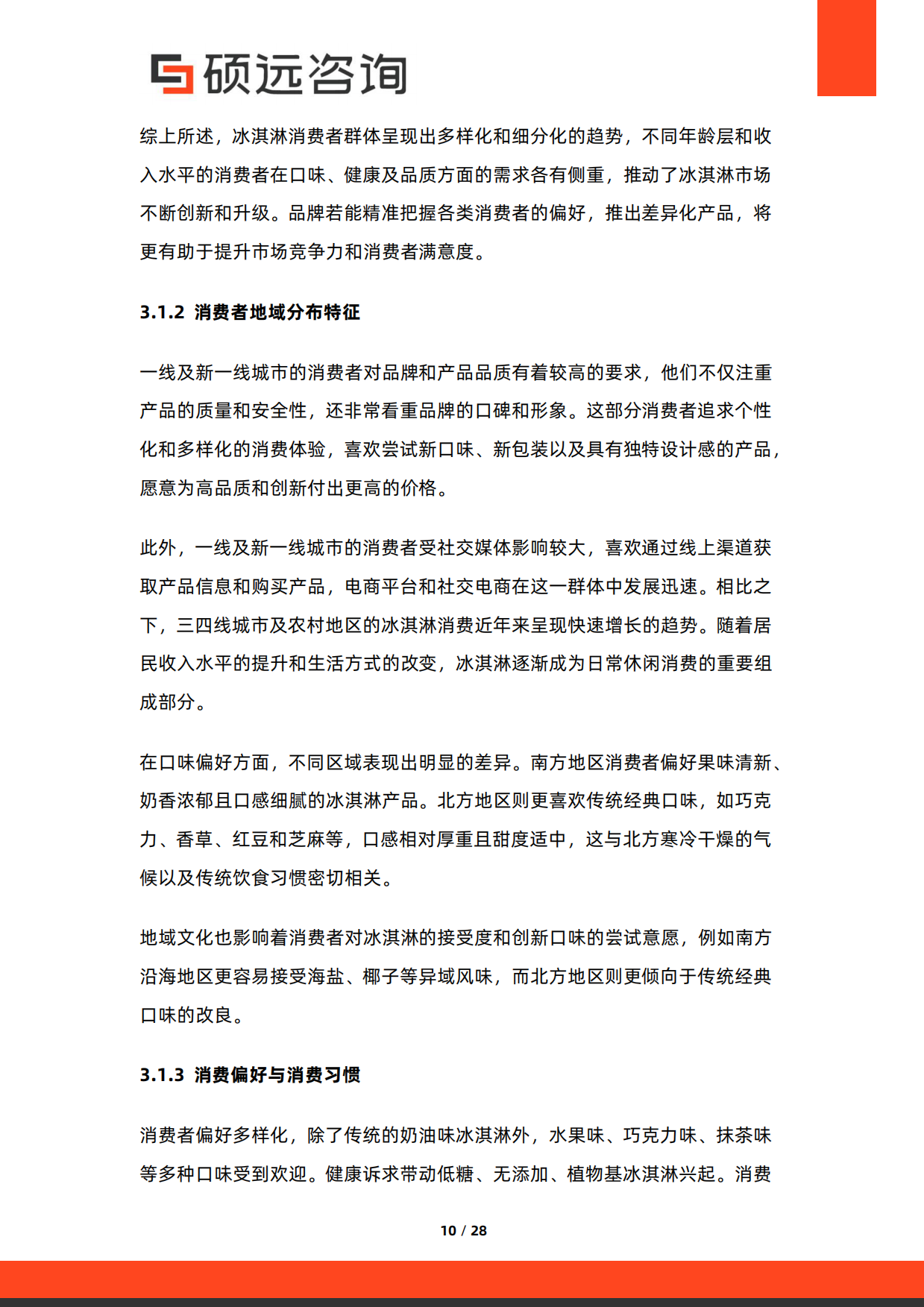 2025年中国冰淇淋行业市场研究报告-硕远咨询.pdf_第10页