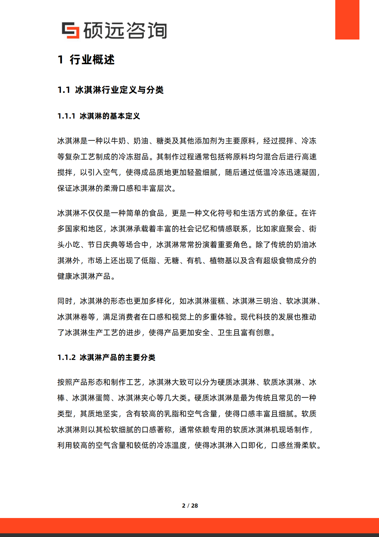 2025年中国冰淇淋行业市场研究报告-硕远咨询.pdf_第2页