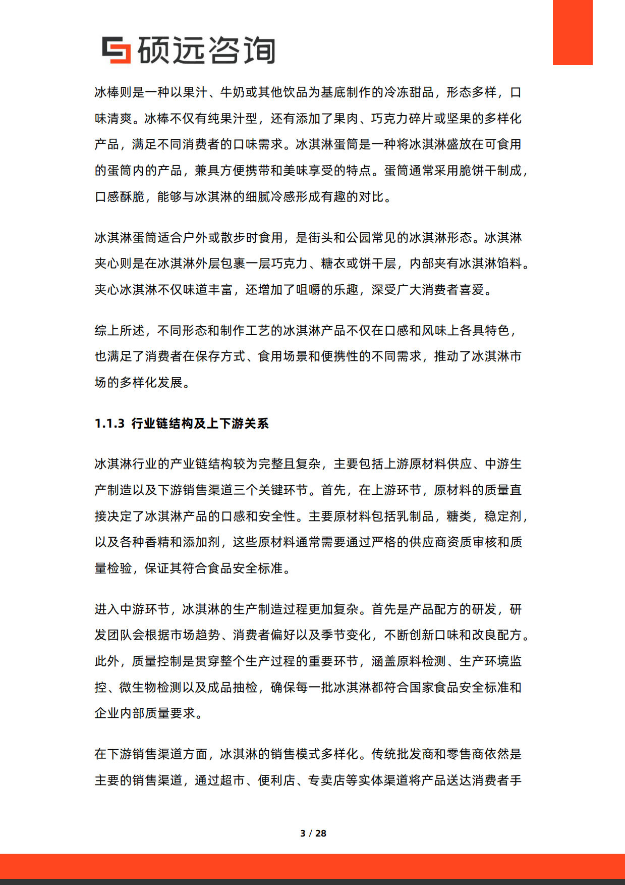 2025年中国冰淇淋行业市场研究报告-硕远咨询.pdf_第3页