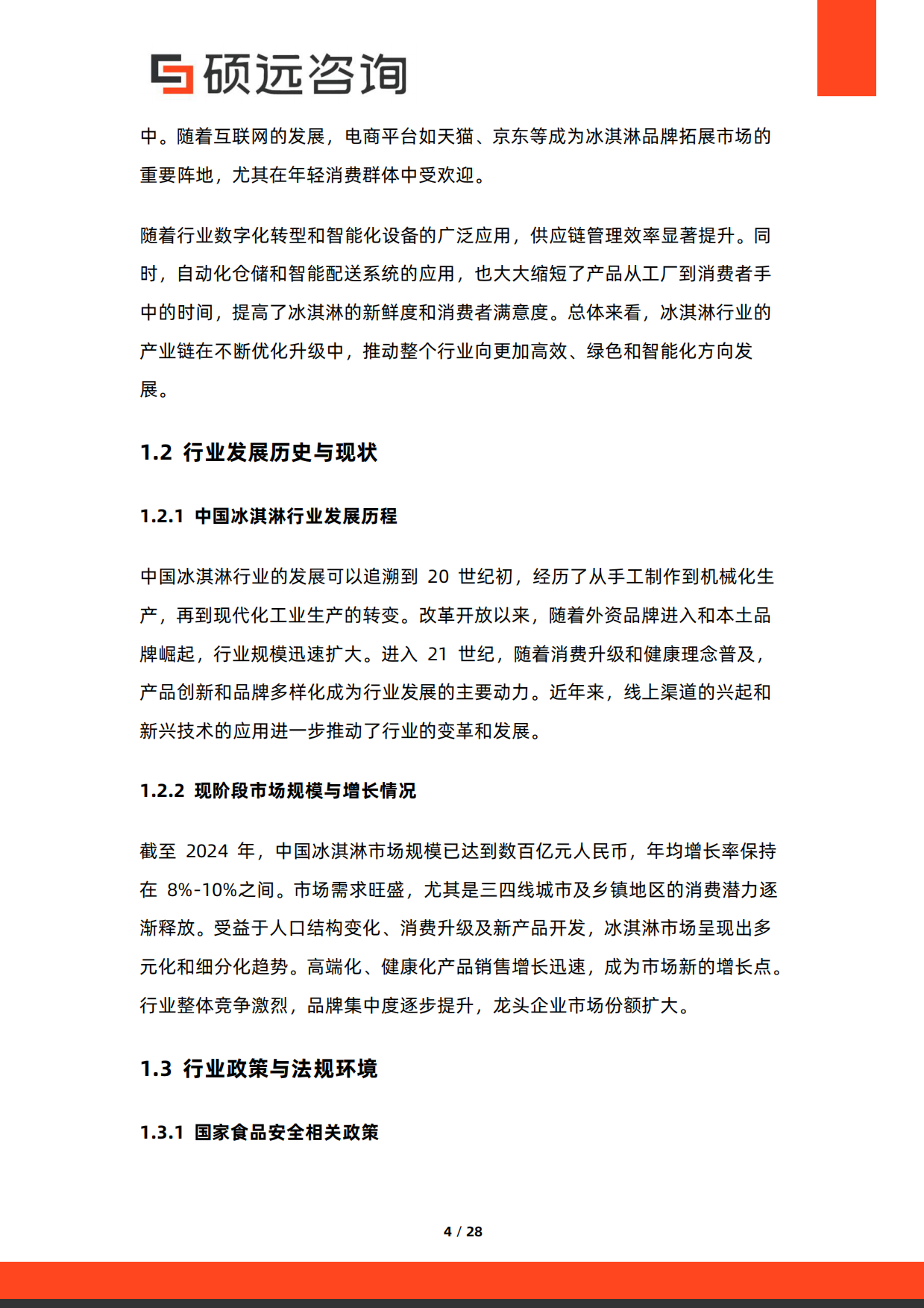 2025年中国冰淇淋行业市场研究报告-硕远咨询.pdf_第4页