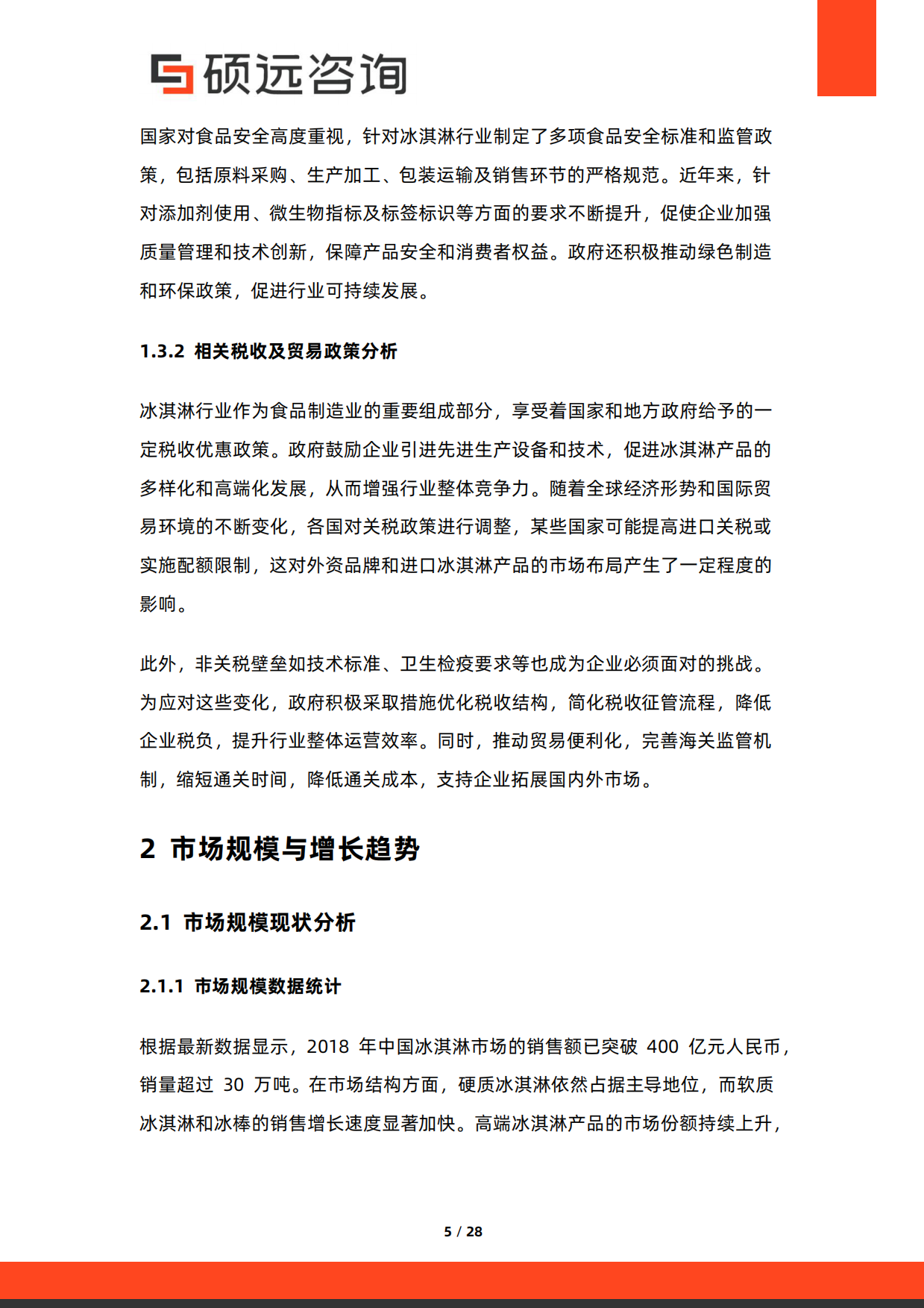 2025年中国冰淇淋行业市场研究报告-硕远咨询.pdf_第5页